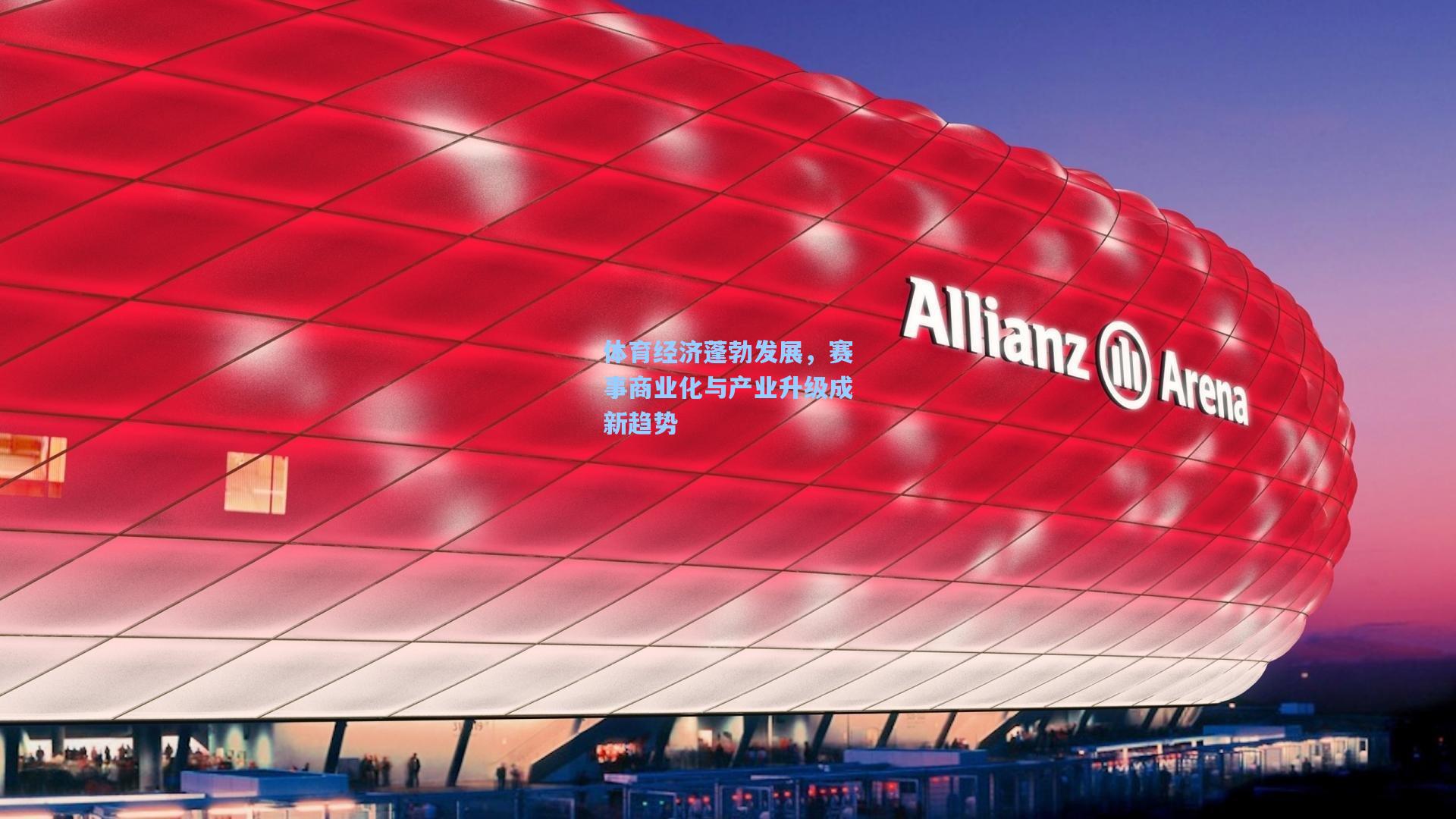 体育经济蓬勃发展，赛事商业化与产业升级成新趋势