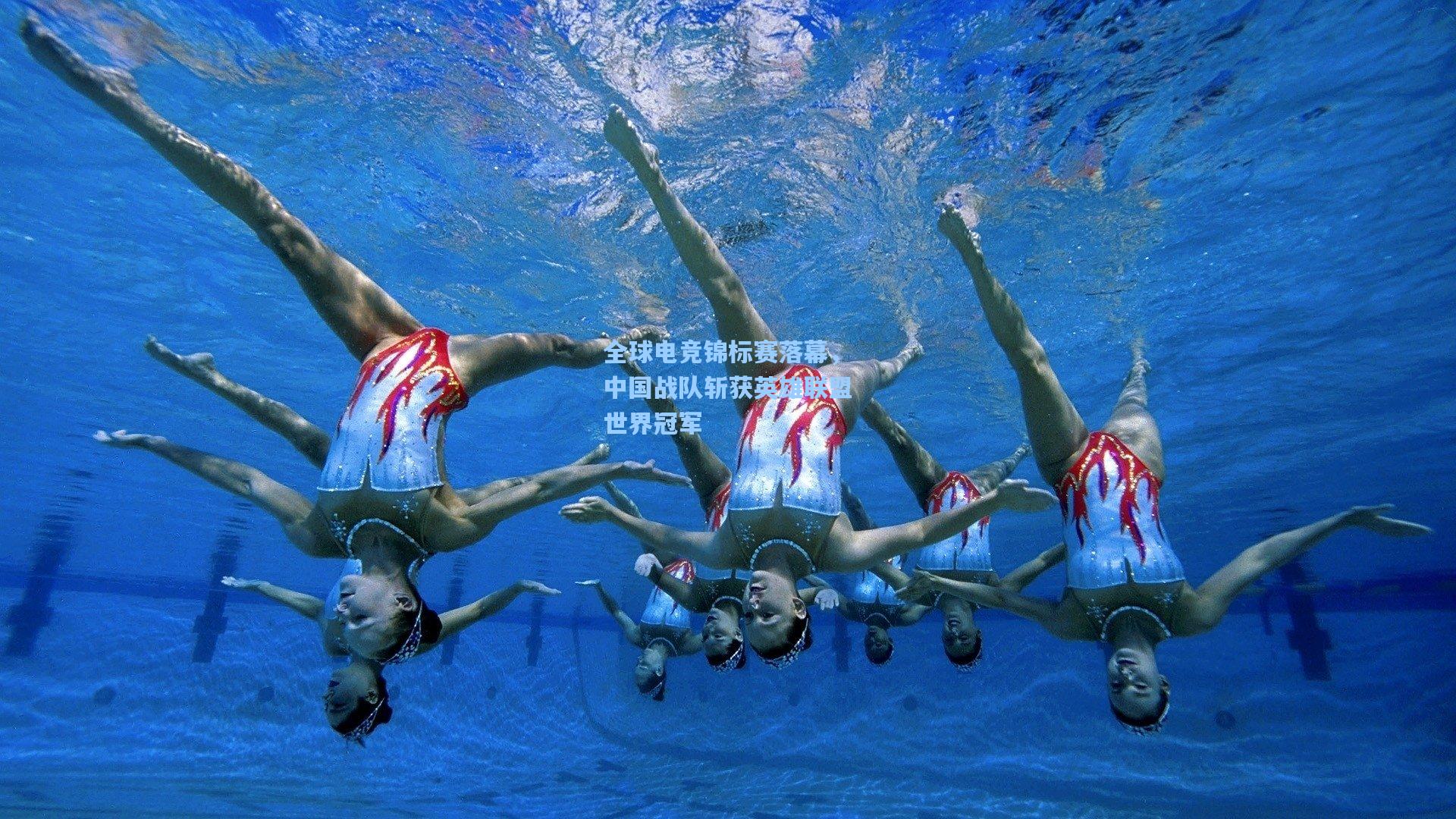 全球电竞锦标赛落幕，中国战队斩获英雄联盟世界冠军