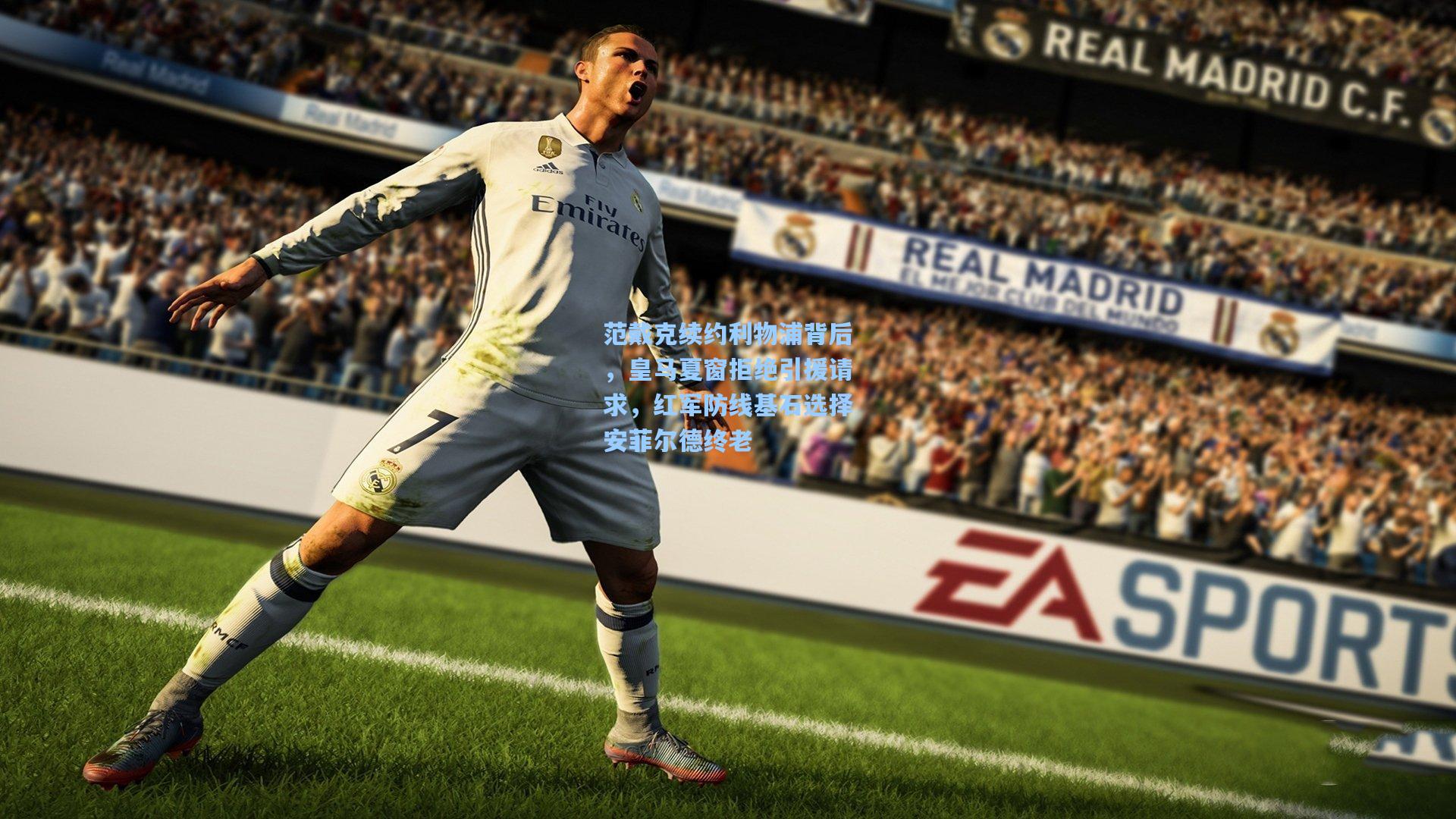 范戴克续约利物浦背后，皇马夏窗拒绝引援请求，红军防线基石选择安菲尔德终老