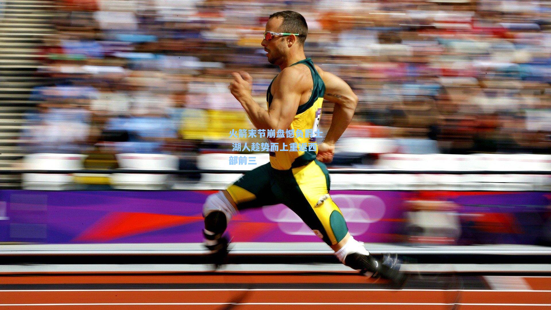 火箭末节崩盘憾负爵士 湖人趁势而上重返西部前三