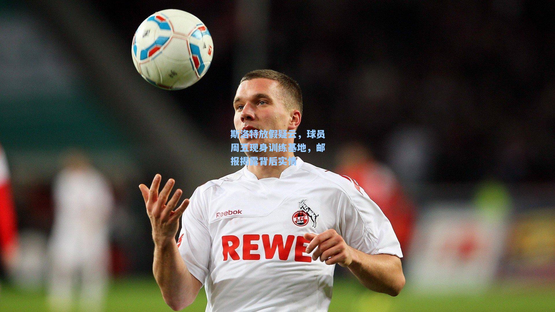 斯洛特放假疑云，球员周五现身训练基地，邮报揭露背后实情