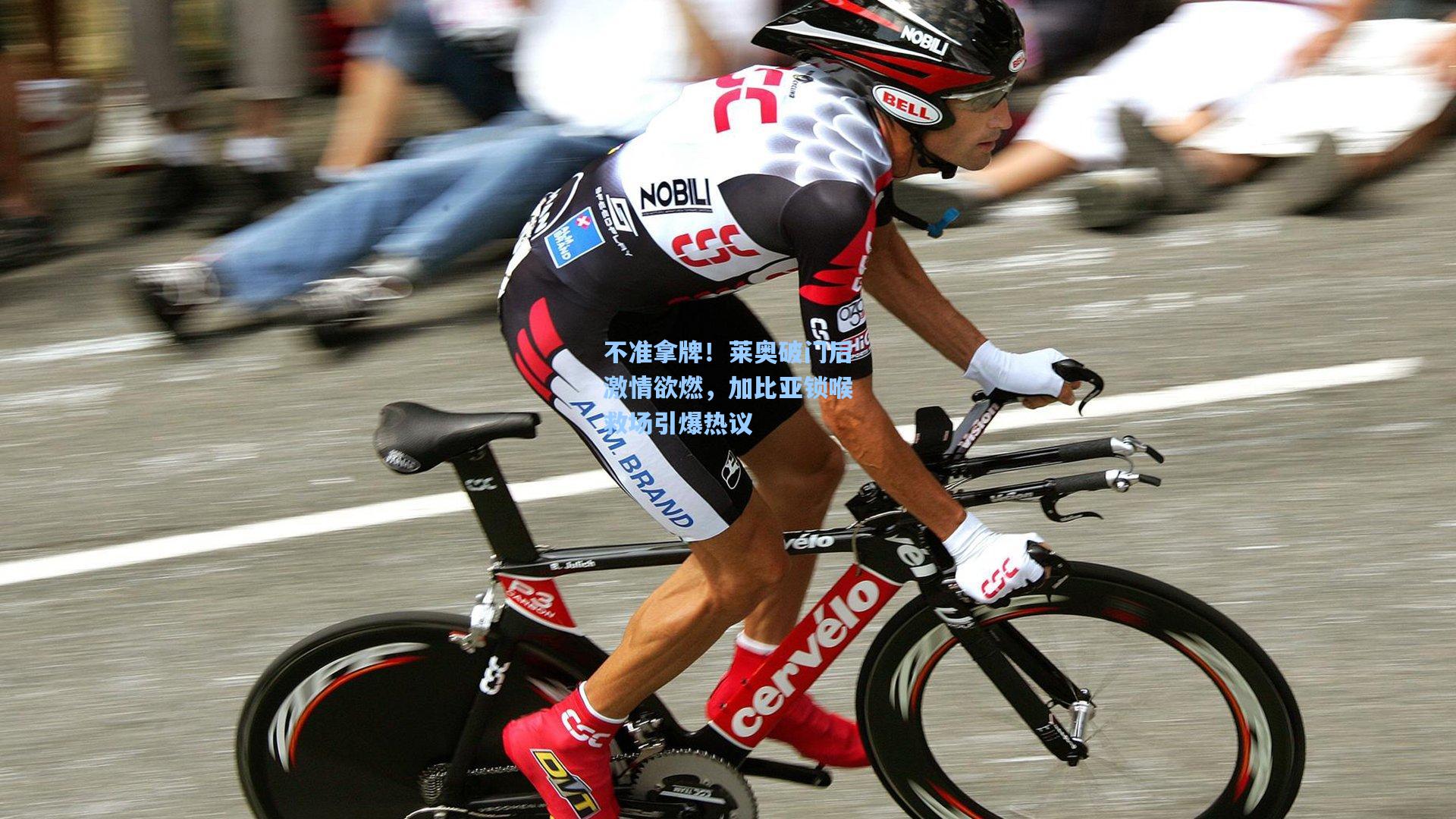 不准拿牌！莱奥破门后激情欲燃，加比亚锁喉救场引爆热议