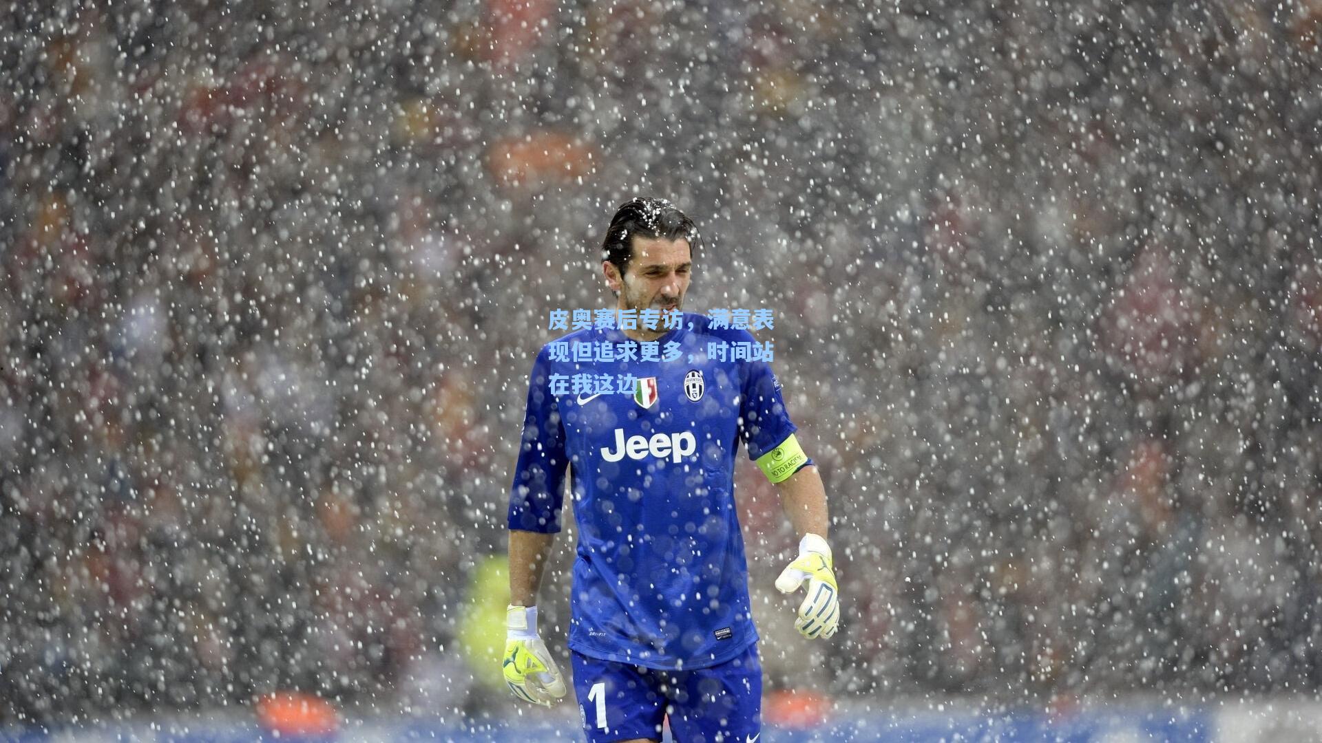 皮奥赛后专访，满意表现但追求更多，时间站在我这边