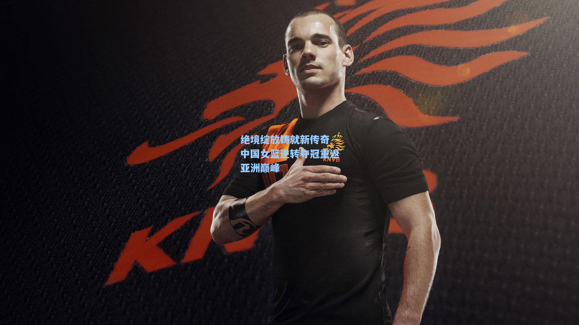 绝境绽放铸就新传奇 中国女篮逆转夺冠重返亚洲巅峰