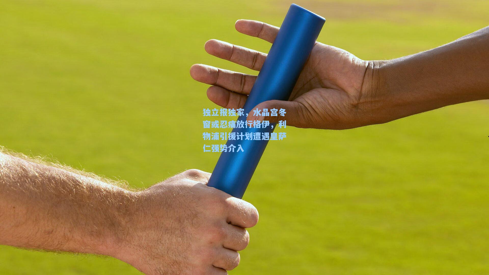 独立报独家，水晶宫冬窗或忍痛放行格伊，利物浦引援计划遭遇皇萨仁强势介入