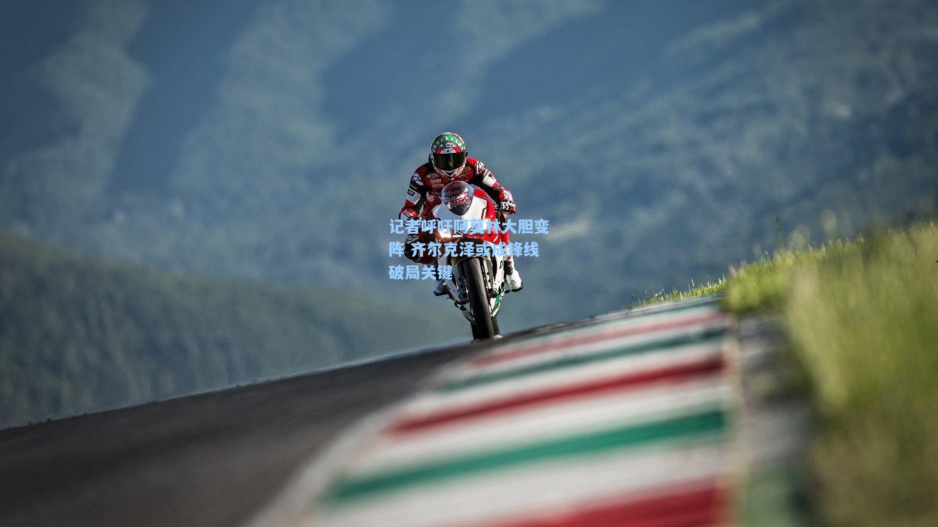 记者呼吁阿莫林大胆变阵 齐尔克泽或成锋线破局关键