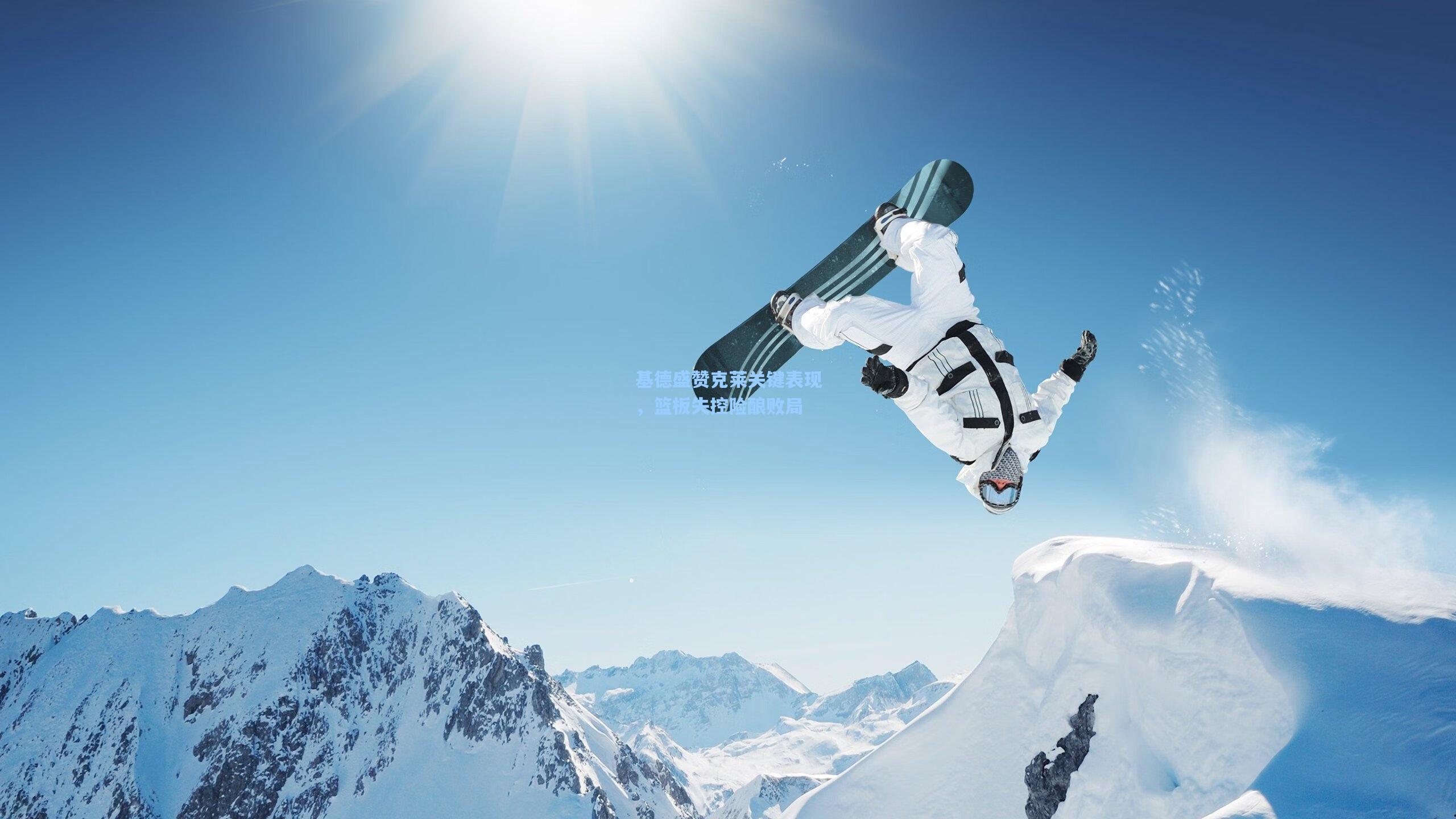 基德盛赞克莱关键表现，篮板失控险酿败局