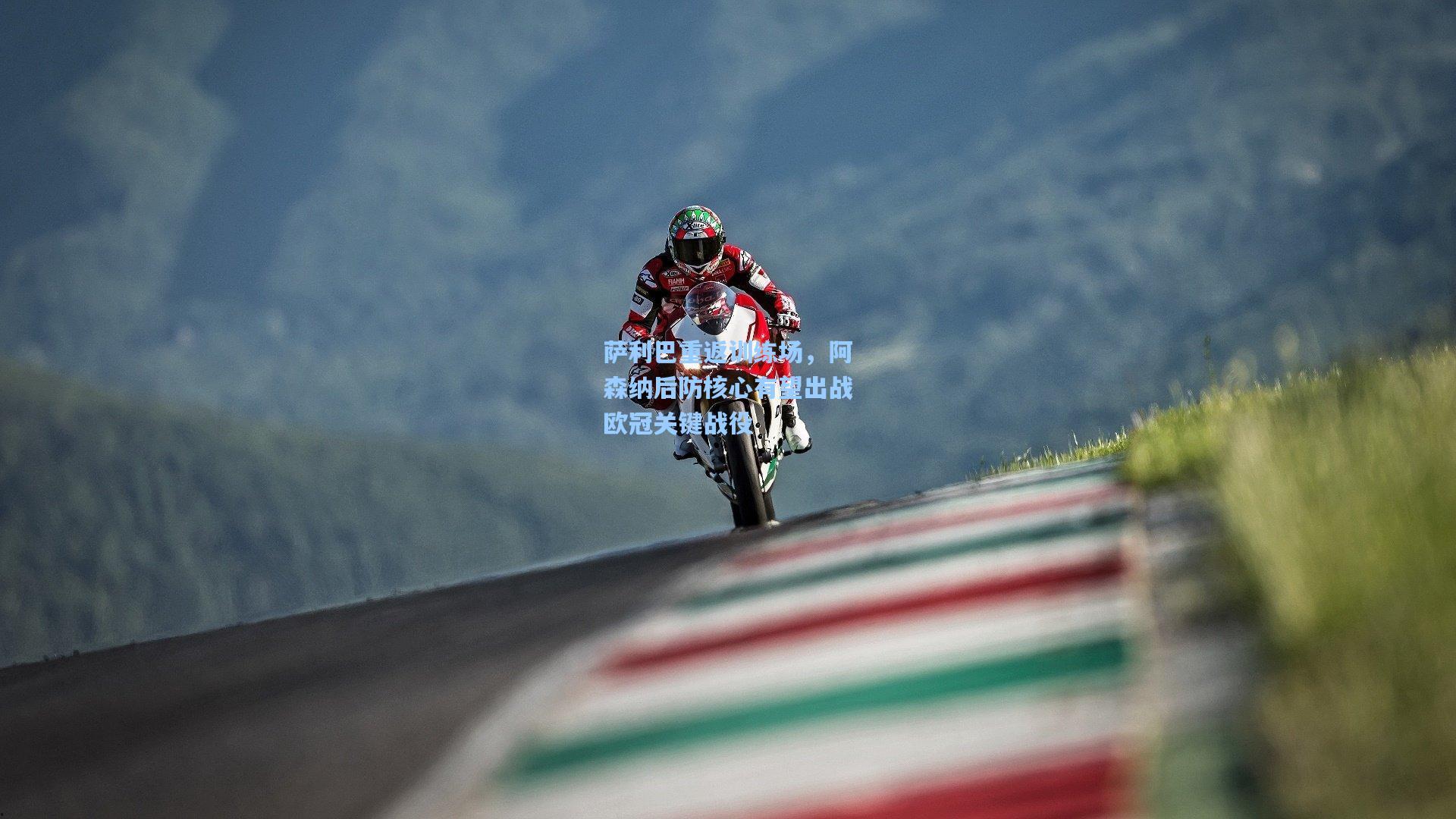 萨利巴重返训练场，阿森纳后防核心有望出战欧冠关键战役