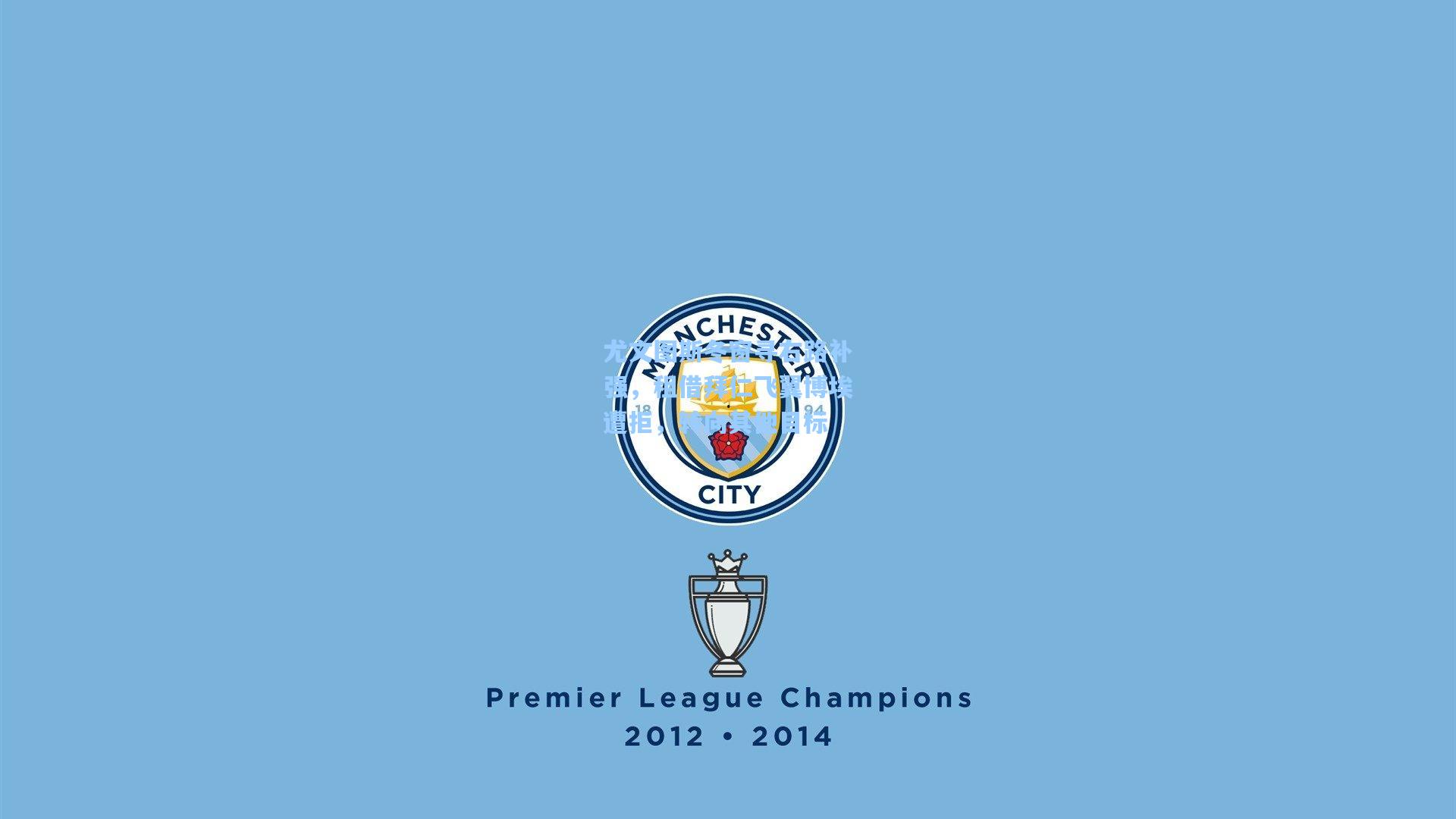 尤文图斯冬窗寻右路补强，租借拜仁飞翼博埃遭拒，转向其他目标