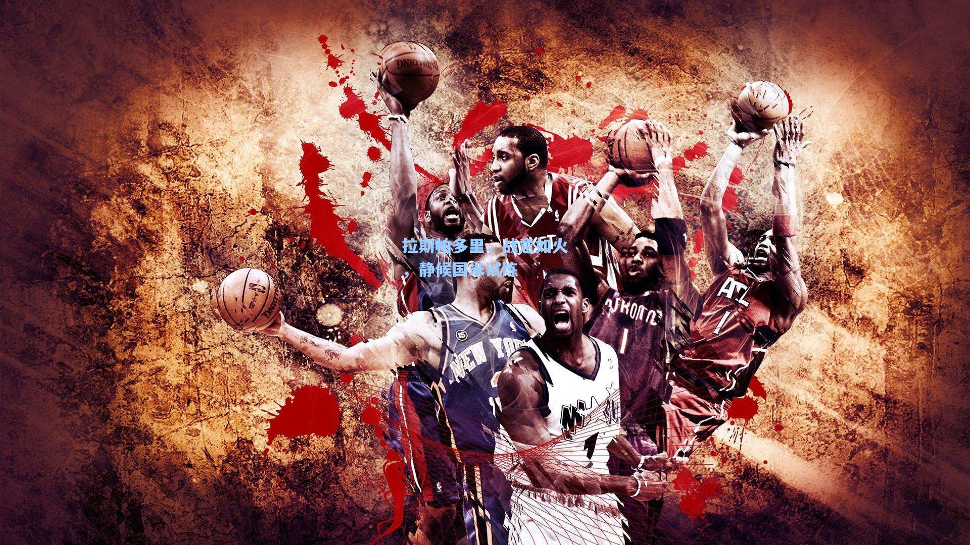 拉斯帕多里，战意如火，静候国米试炼