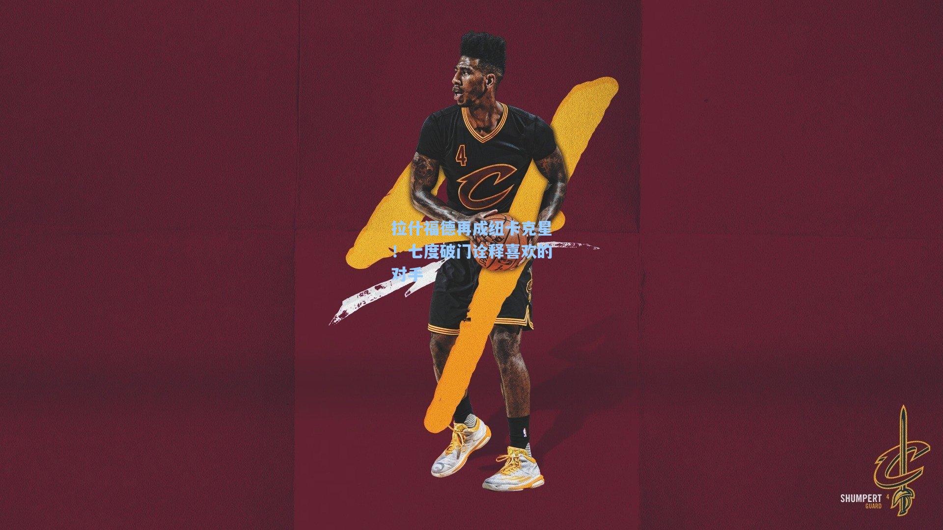 拉什福德再成纽卡克星！七度破门诠释喜欢的对手