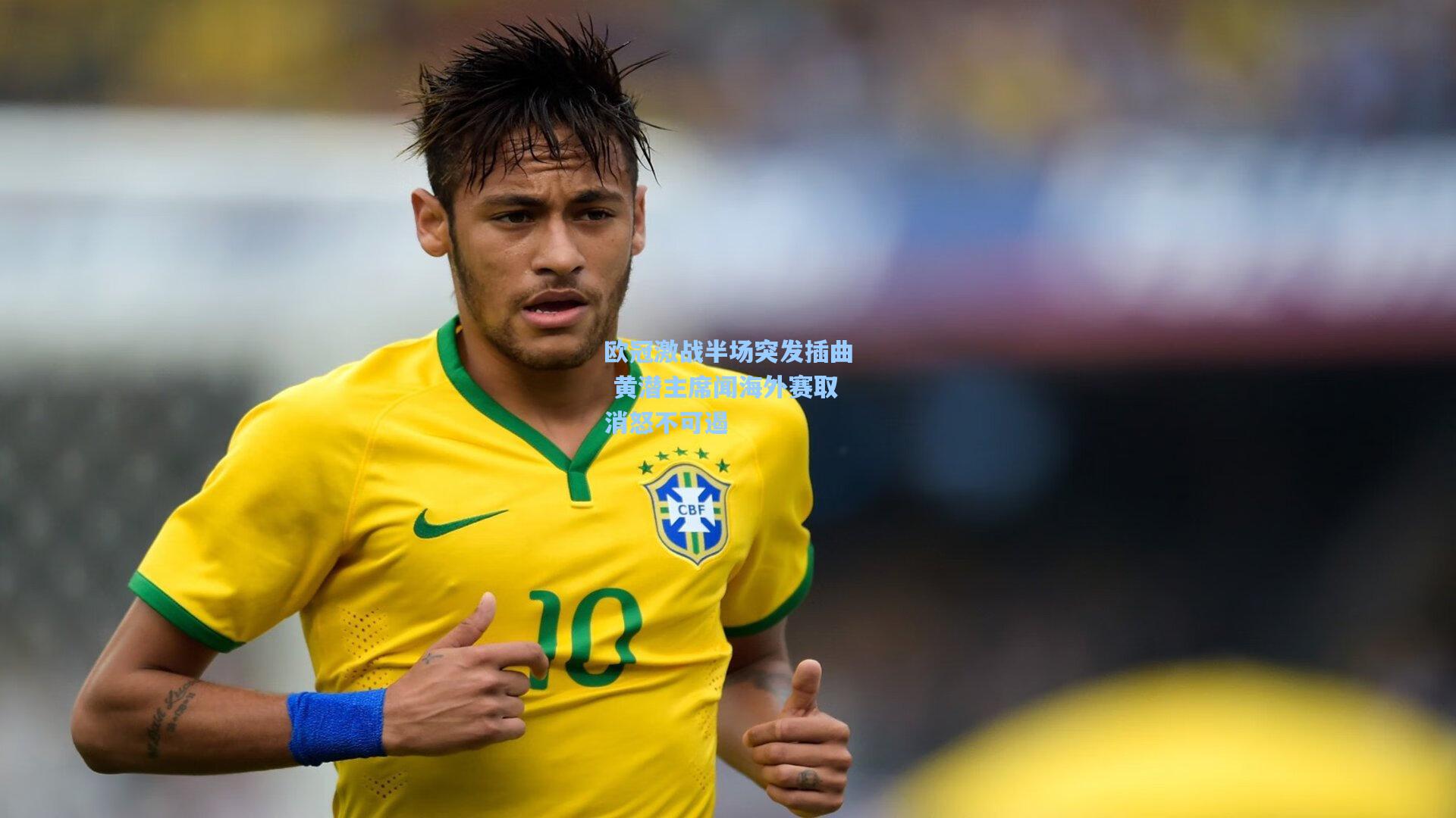 欧冠激战半场突发插曲 黄潜主席闻海外赛取消怒不可遏