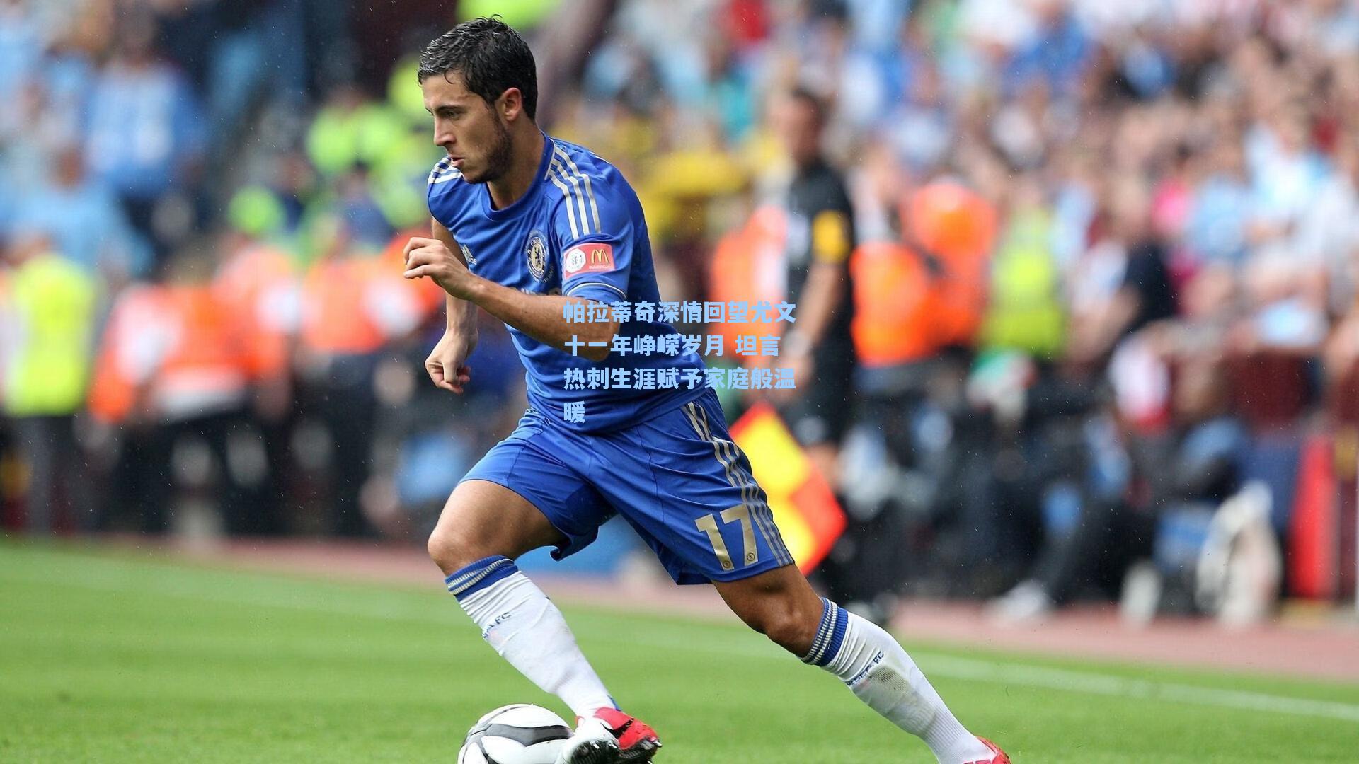 帕拉蒂奇深情回望尤文十一年峥嵘岁月 坦言热刺生涯赋予家庭般温暖