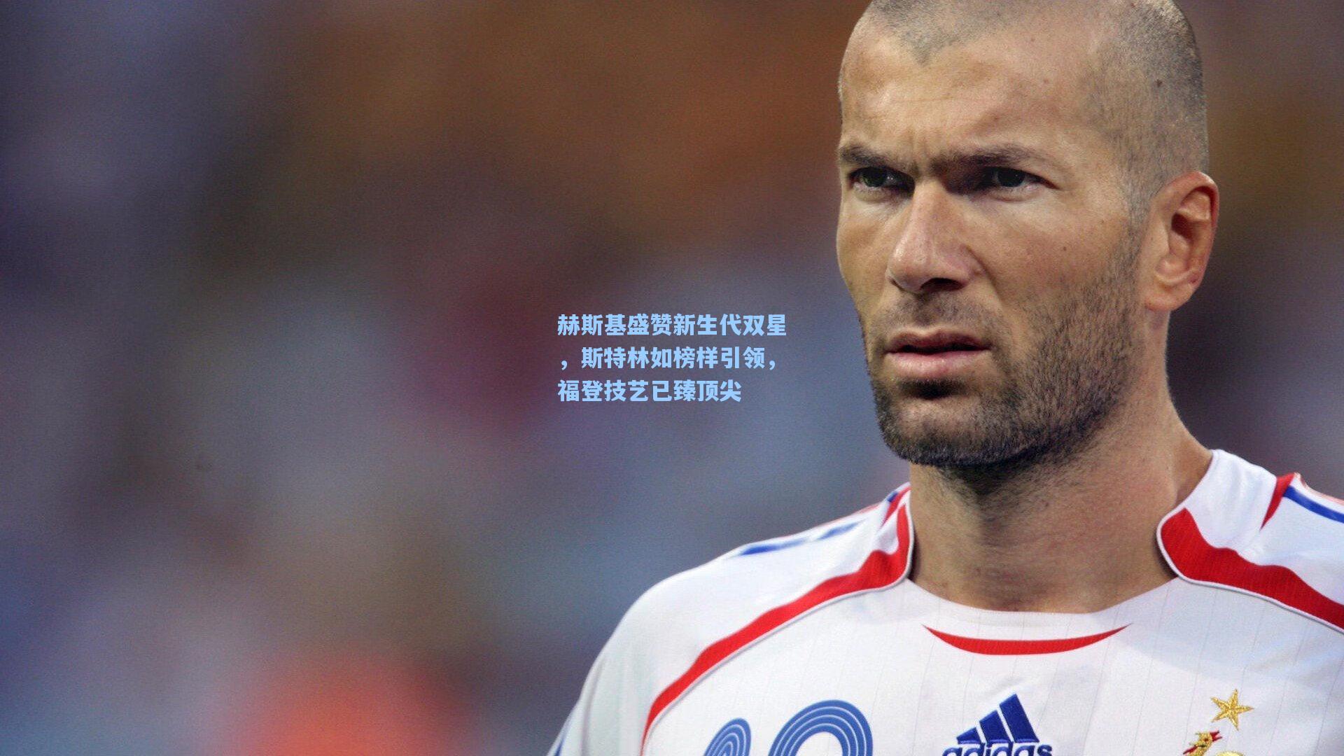 赫斯基盛赞新生代双星，斯特林如榜样引领，福登技艺已臻顶尖
