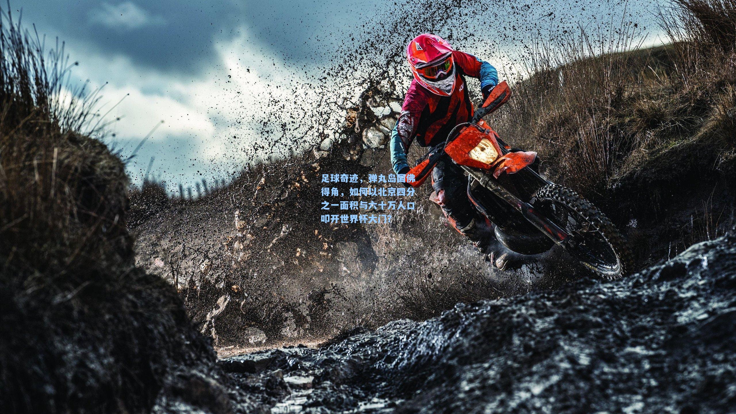 足球奇迹，弹丸岛国佛得角，如何以北京四分之一面积与六十万人口叩开世界杯大门？