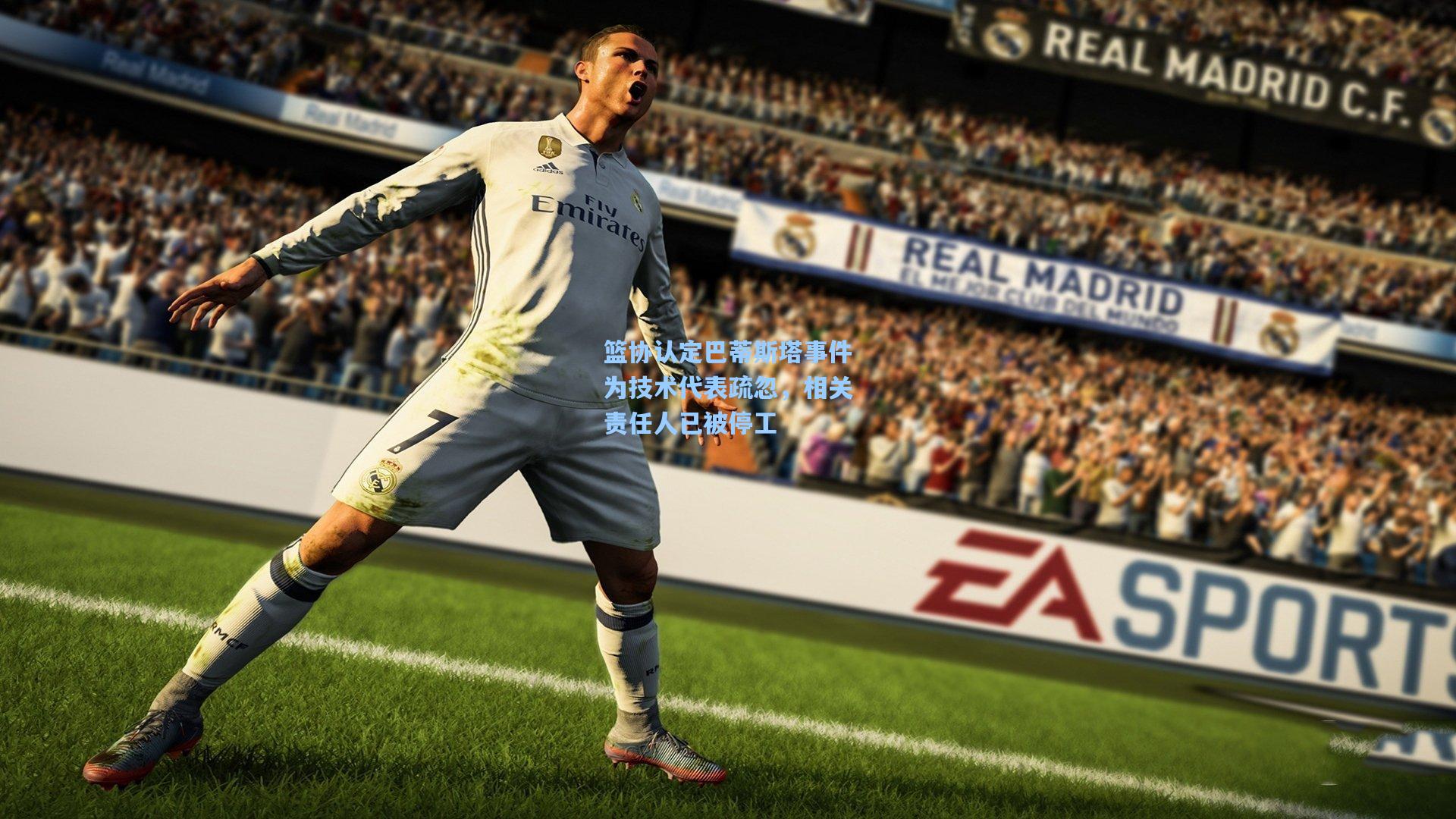 篮协认定巴蒂斯塔事件为技术代表疏忽，相关责任人已被停工