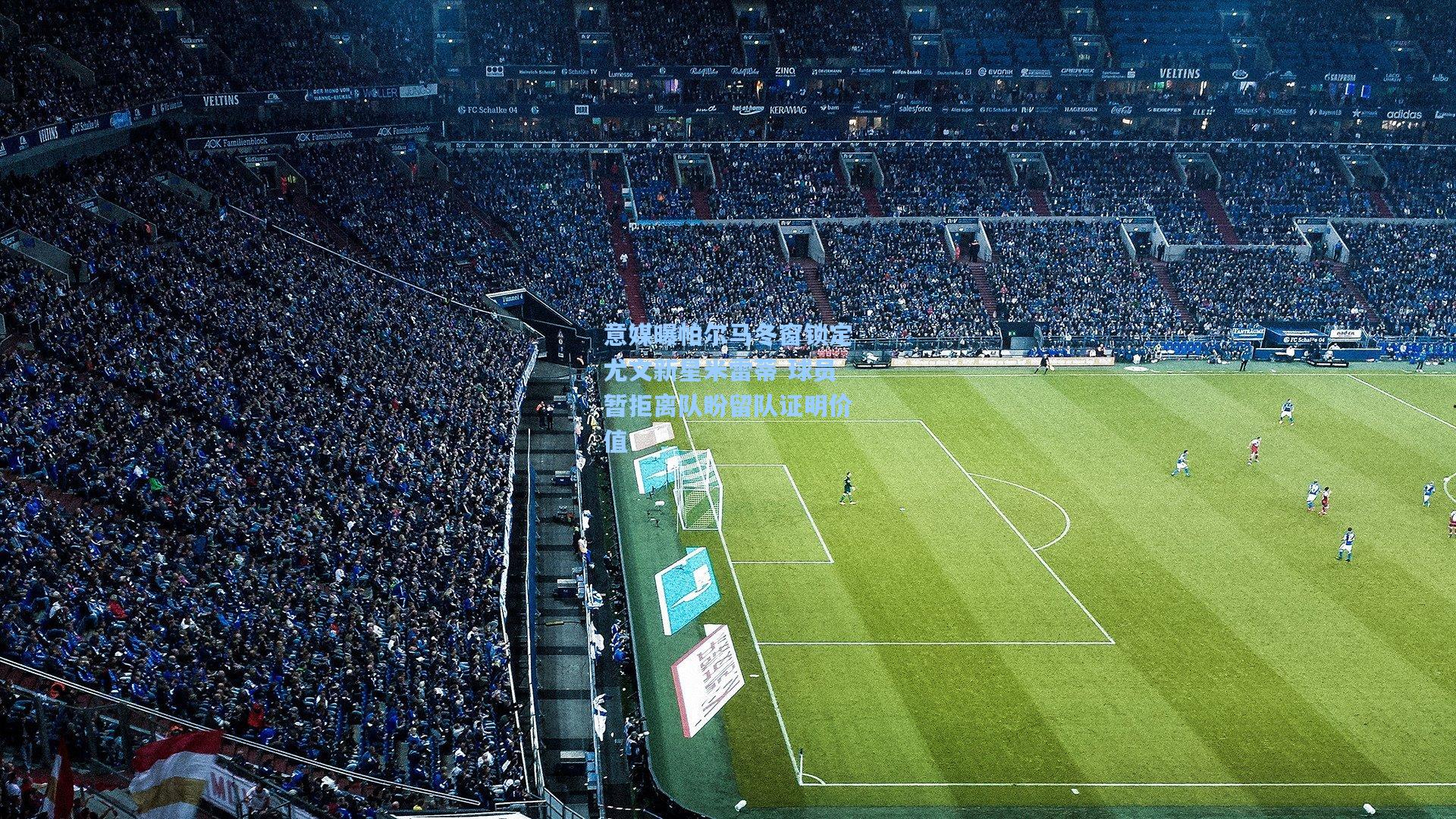 意媒曝帕尔马冬窗锁定尤文新星米雷蒂 球员暂拒离队盼留队证明价值