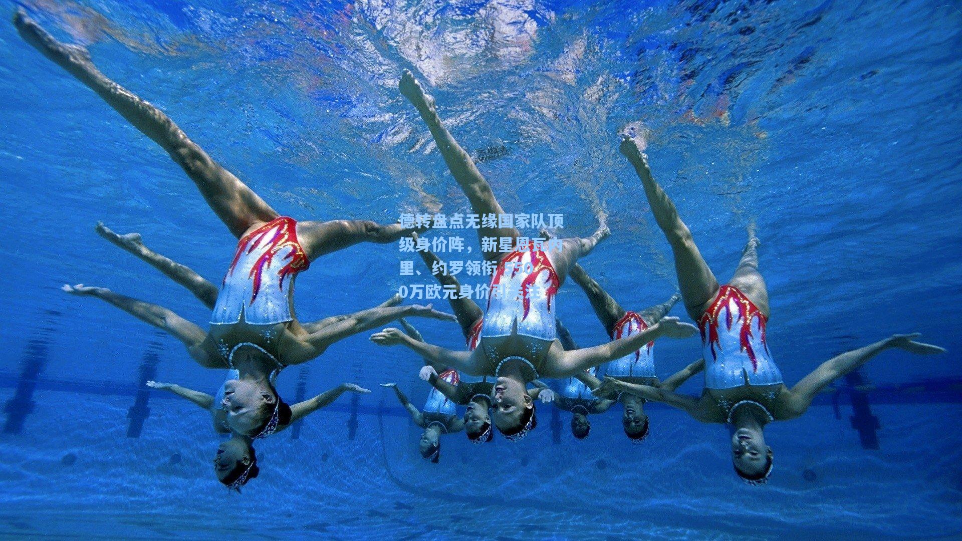 德转盘点无缘国家队顶级身价阵，新星恩瓦内里、约罗领衔 5500万欧元身价引关注