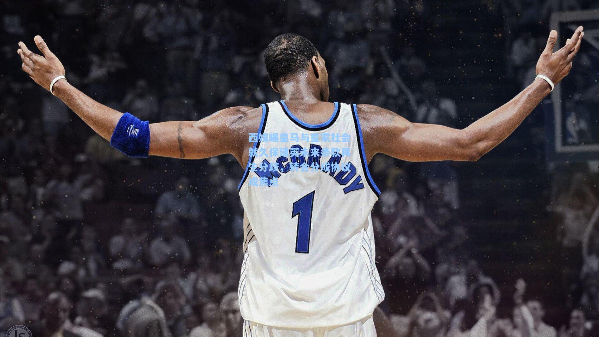 西媒曝皇马与皇家社会就久保建英未来条款再生分歧，转会分成协议成焦点