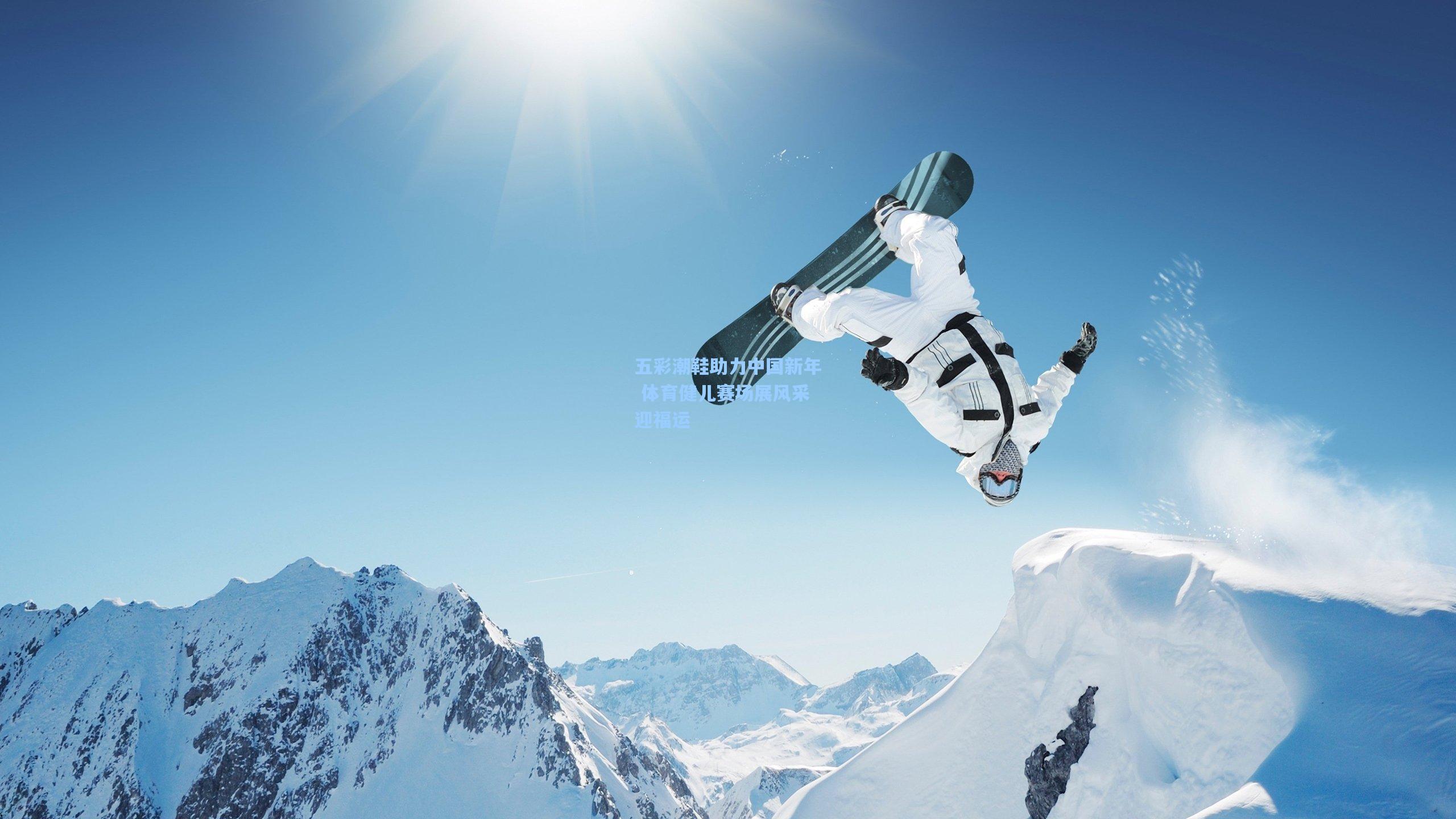 五彩潮鞋助力中国新年 体育健儿赛场展风采迎福运