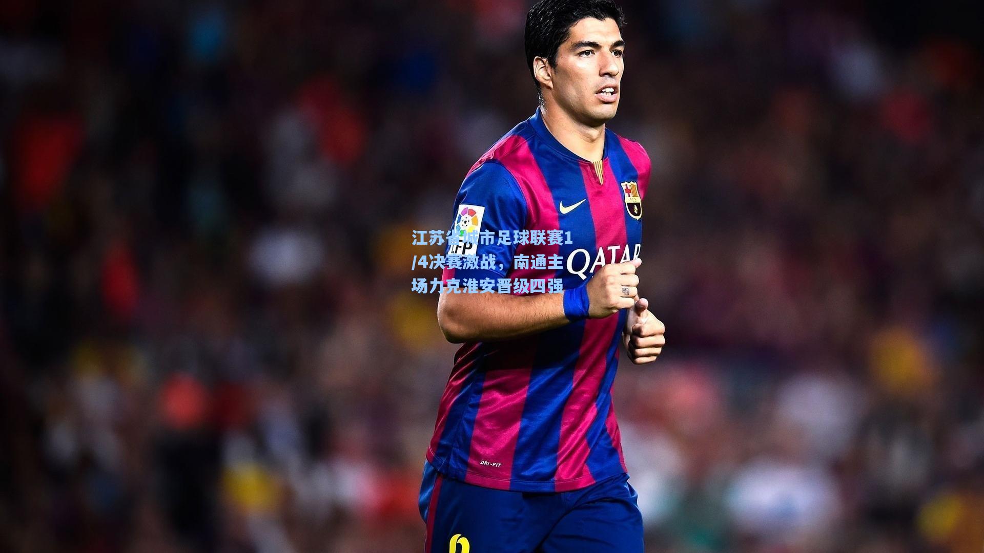 江苏省城市足球联赛1/4决赛激战，南通主场力克淮安晋级四强