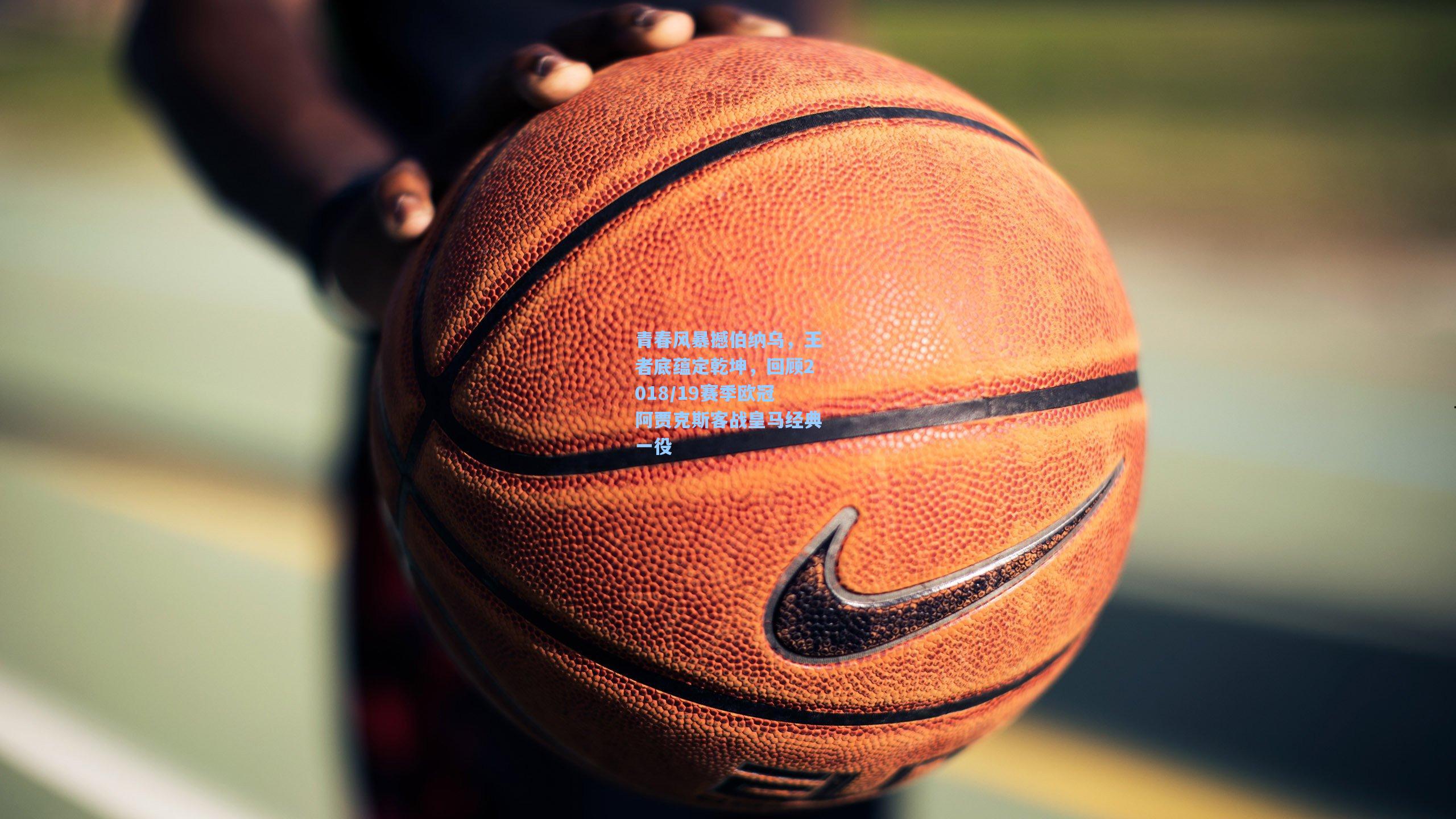 青春风暴撼伯纳乌，王者底蕴定乾坤，回顾2018/19赛季欧冠阿贾克斯客战皇马经典一役