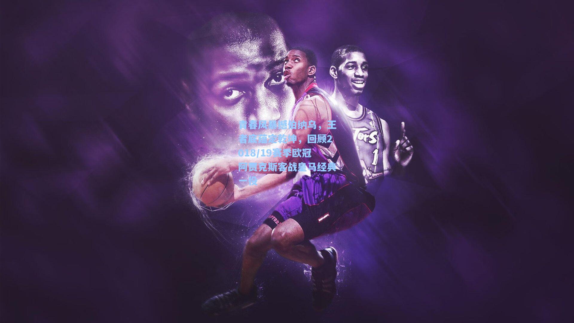 青春风暴撼伯纳乌，王者底蕴定乾坤，回顾2018/19赛季欧冠阿贾克斯客战皇马经典一役