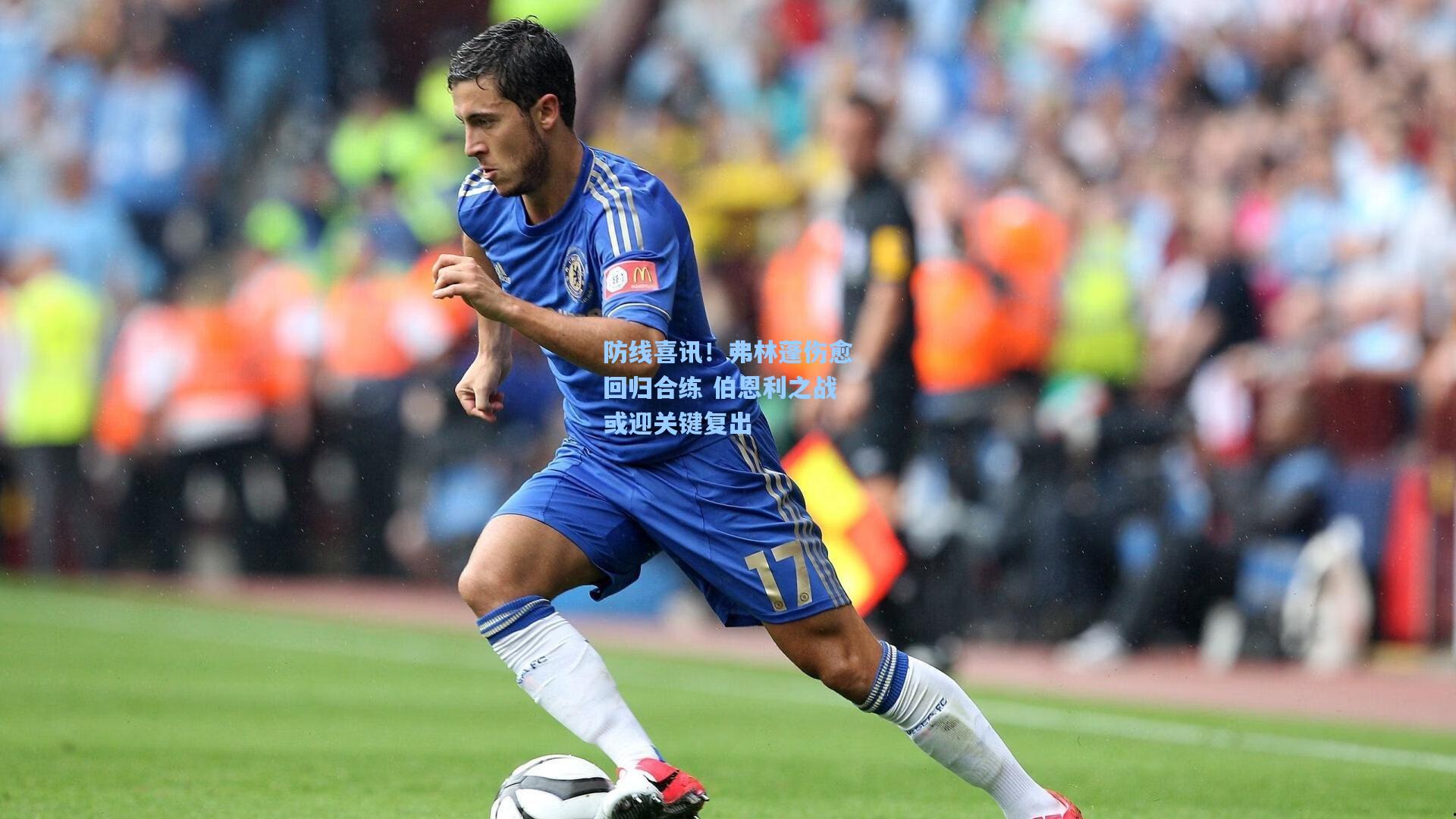防线喜讯！弗林蓬伤愈回归合练 伯恩利之战或迎关键复出