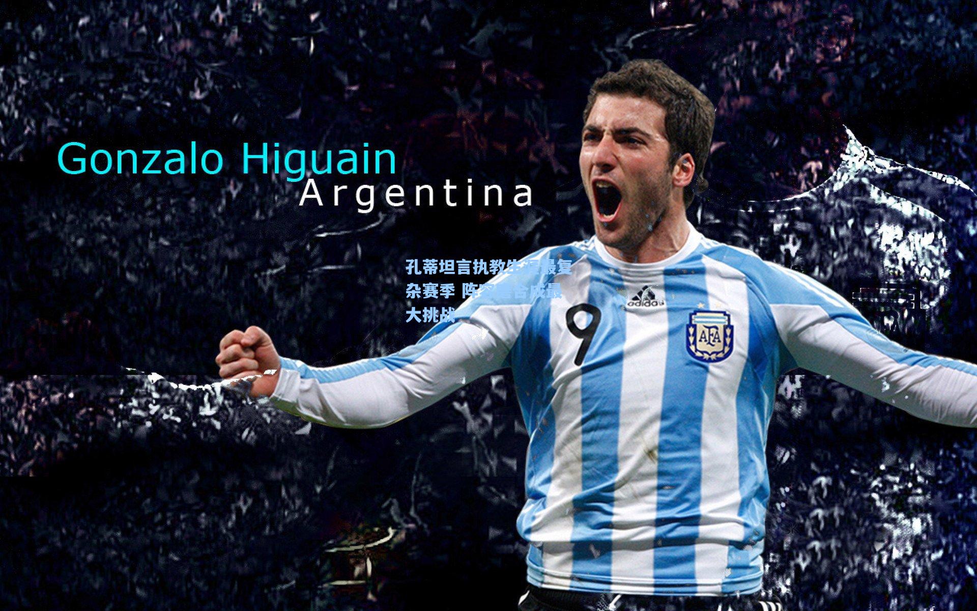 孔蒂坦言执教生涯最复杂赛季 阵容磨合成最大挑战