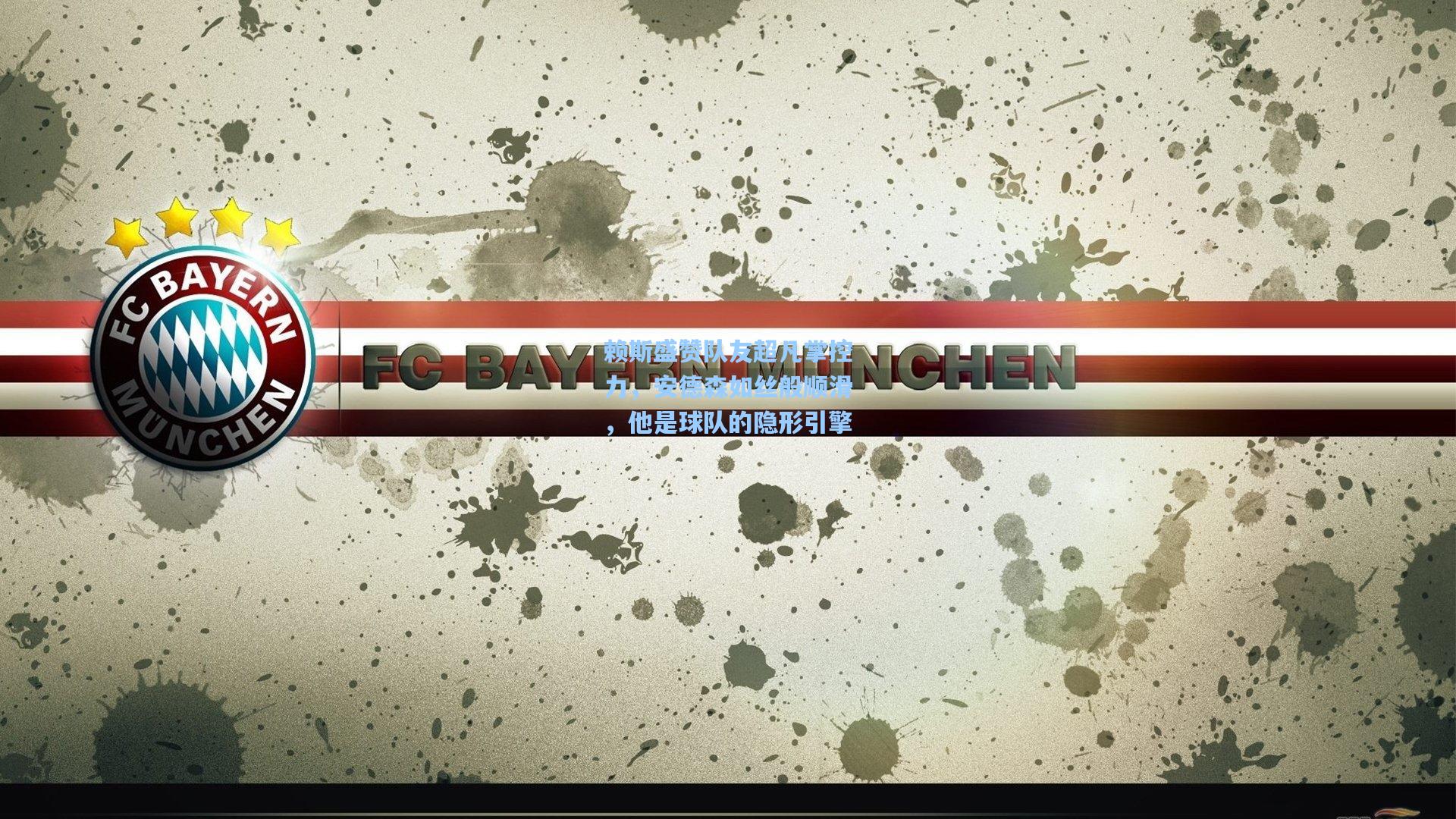 赖斯盛赞队友超凡掌控力，安德森如丝般顺滑，他是球队的隐形引擎