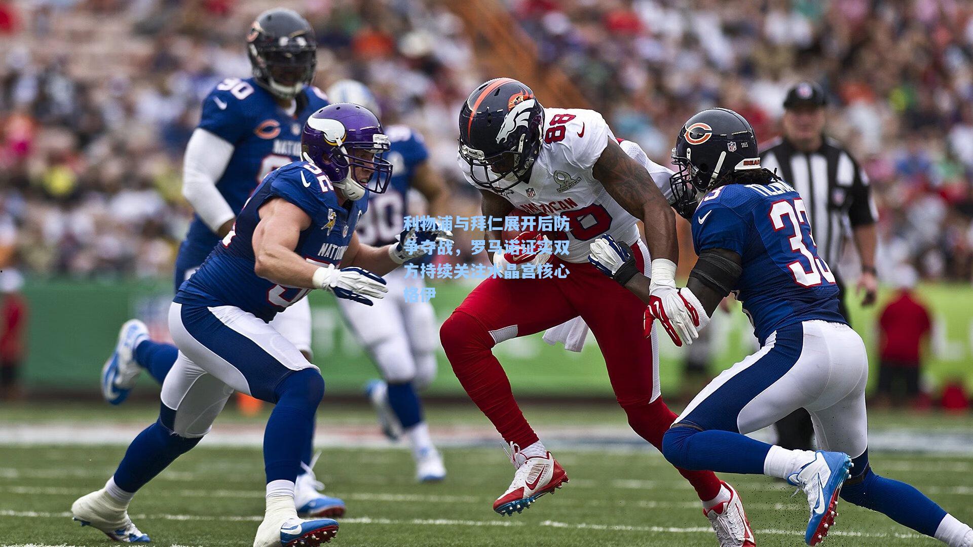 利物浦与拜仁展开后防争夺战，罗马诺证实双方持续关注水晶宫核心格伊