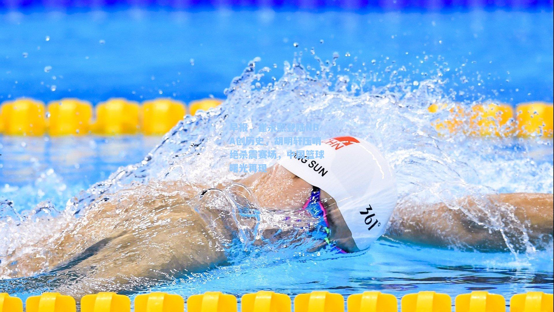 早报，崔永熙登陆NBA创历史，胡明轩压哨绝杀震赛场，中国篮球曙光再现