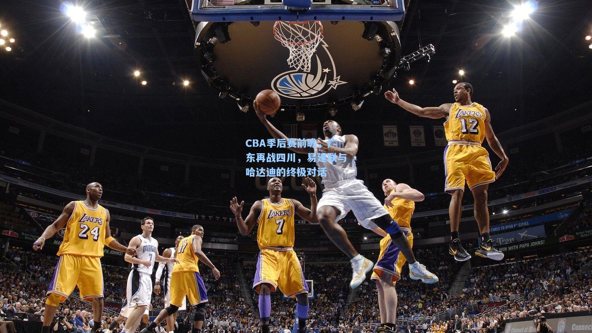 CBA季后赛前瞻，广东再战四川，易建联与哈达迪的终极对话