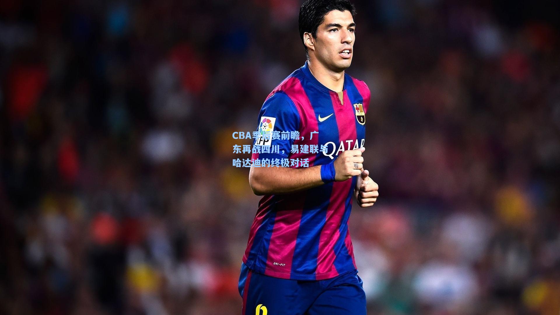 CBA季后赛前瞻，广东再战四川，易建联与哈达迪的终极对话