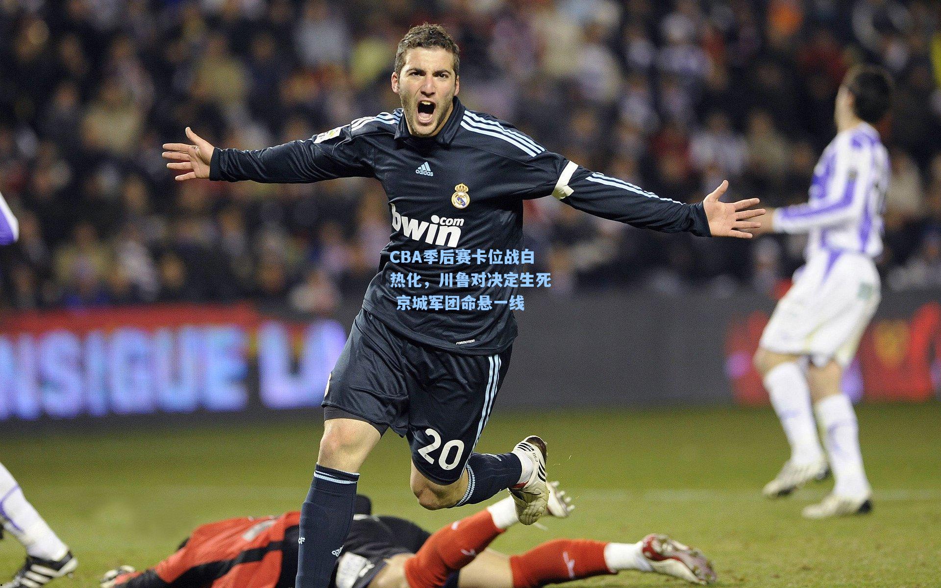 CBA季后赛卡位战白热化，川鲁对决定生死 京城军团命悬一线