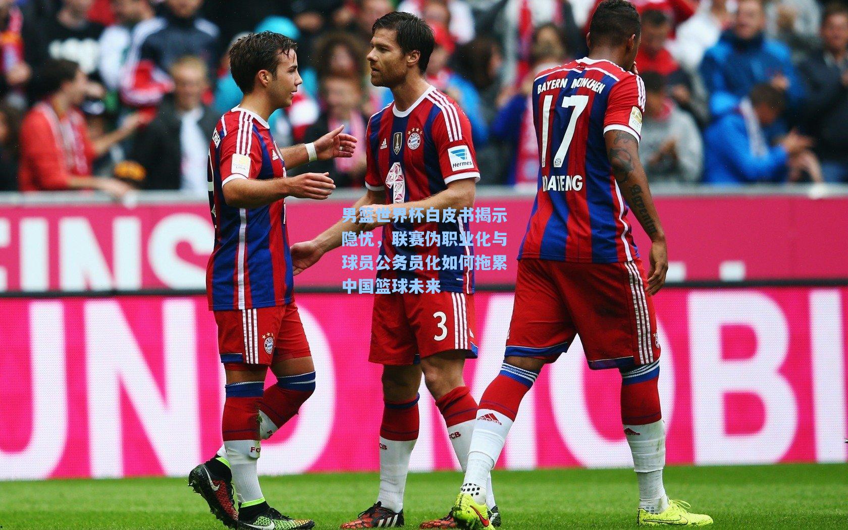 男篮世界杯白皮书揭示隐忧，联赛伪职业化与球员公务员化如何拖累中国篮球未来