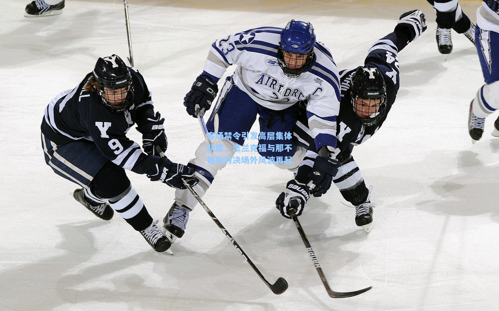客场禁令引发高层集体缺席，法兰克福与那不勒斯对决场外风波再起
