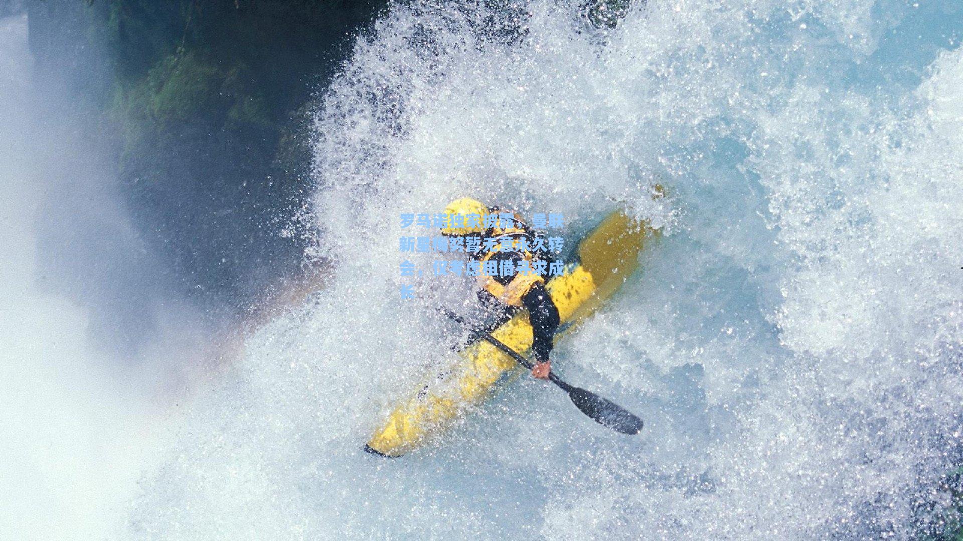 罗马诺独家披露，曼联新星梅努暂无意永久转会，仅考虑租借寻求成长