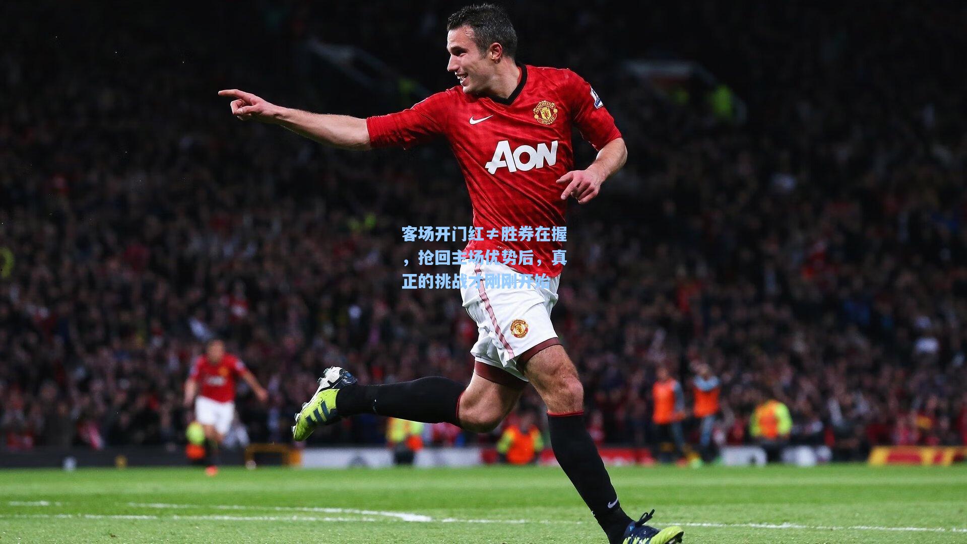 客场开门红≠胜券在握，抢回主场优势后，真正的挑战才刚刚开始
