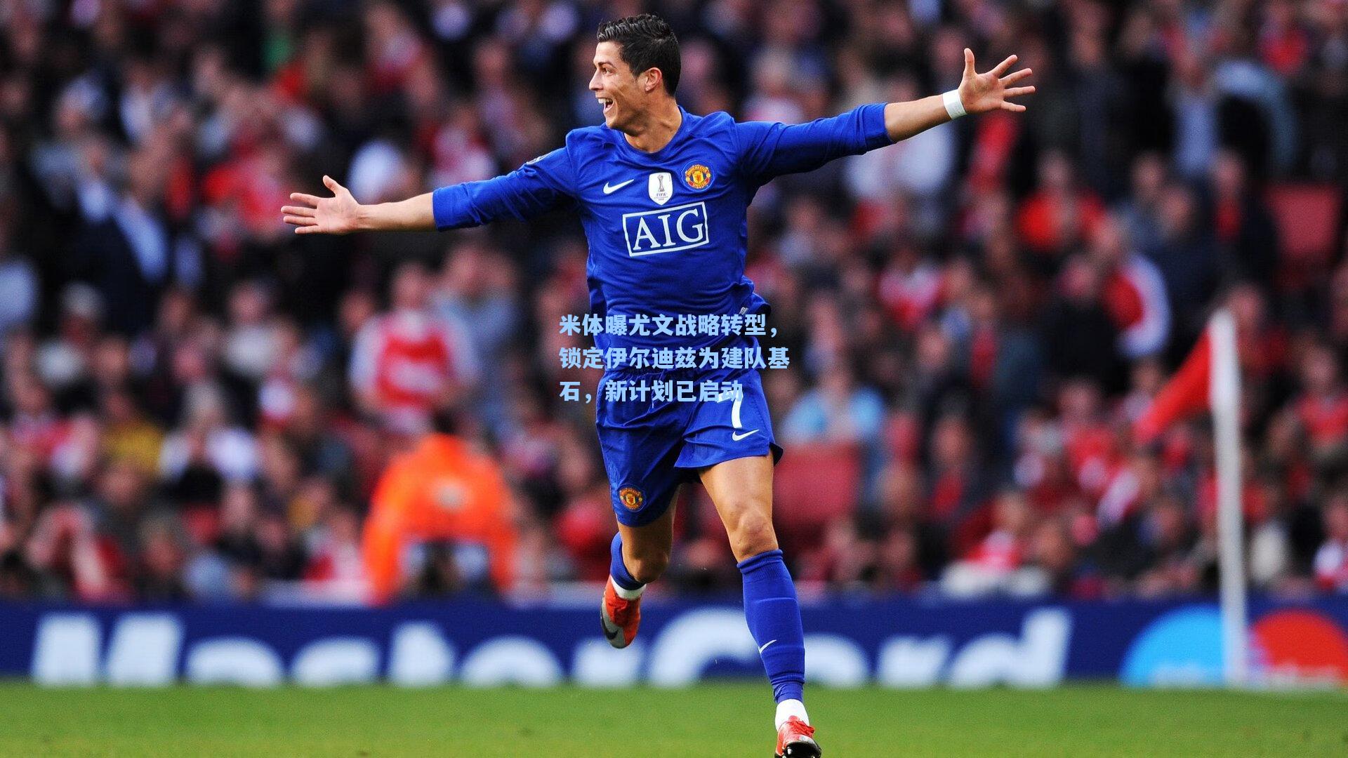 米体曝尤文战略转型，锁定伊尔迪兹为建队基石，新计划已启动