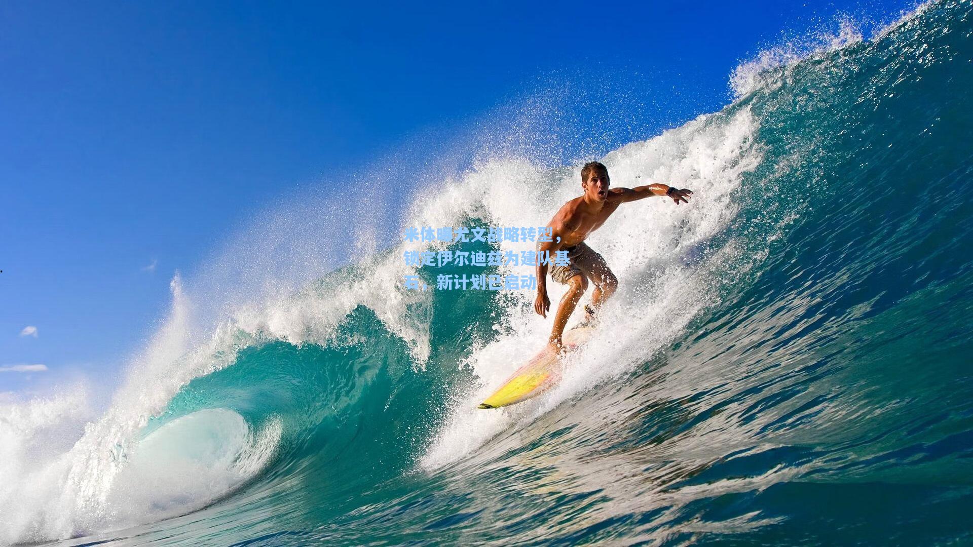 米体曝尤文战略转型，锁定伊尔迪兹为建队基石，新计划已启动