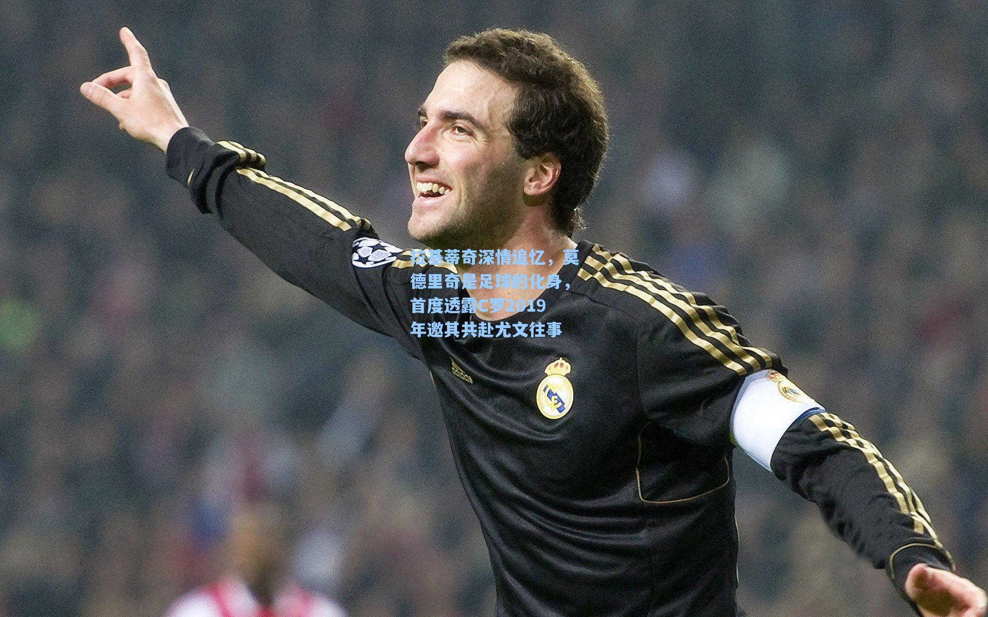 拉基蒂奇深情追忆，莫德里奇是足球的化身，首度透露C罗2019年邀其共赴尤文往事