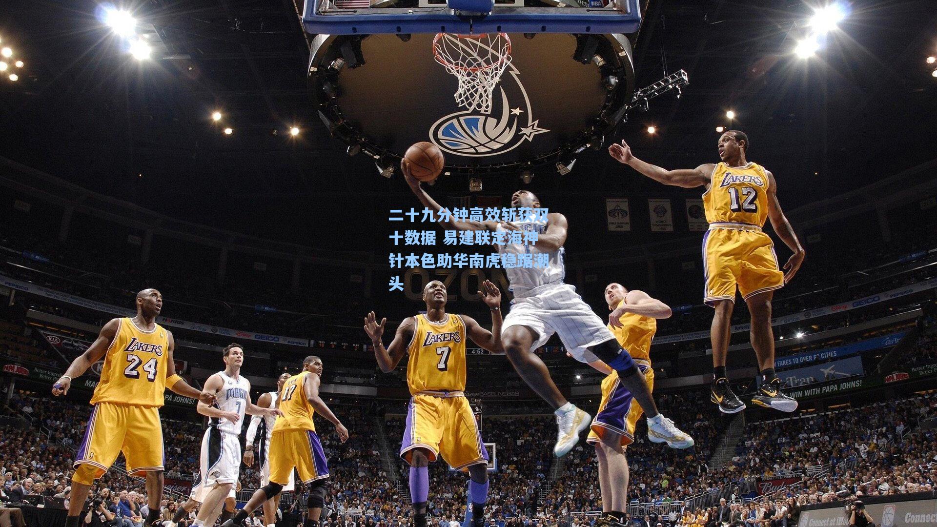 二十九分钟高效斩获双十数据 易建联定海神针本色助华南虎稳踞潮头