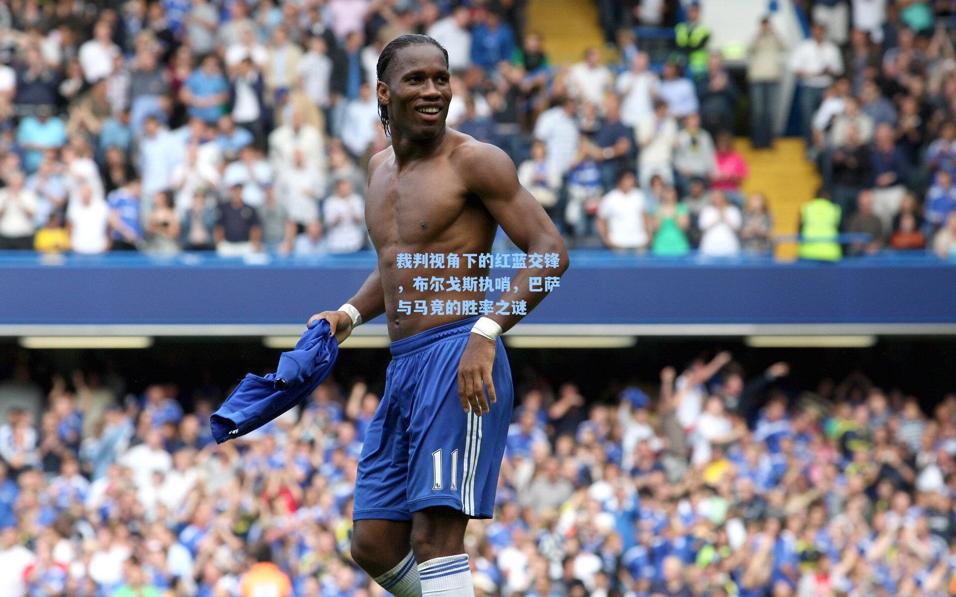 裁判视角下的红蓝交锋，布尔戈斯执哨，巴萨与马竞的胜率之谜