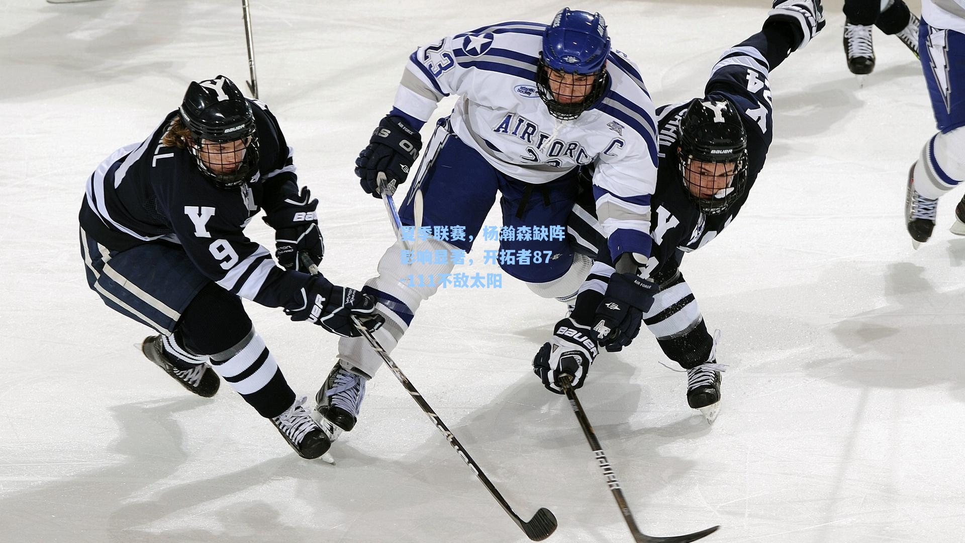 夏季联赛，杨瀚森缺阵影响显著，开拓者87-111不敌太阳