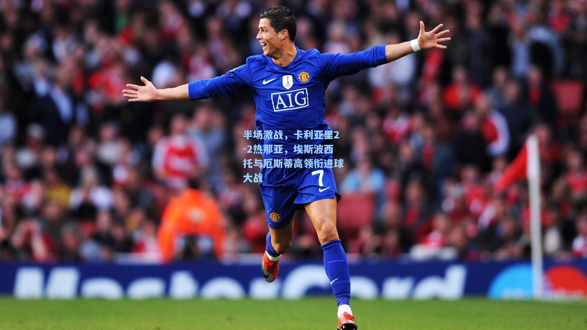 半场激战，卡利亚里2-2热那亚，埃斯波西托与厄斯蒂高领衔进球大战