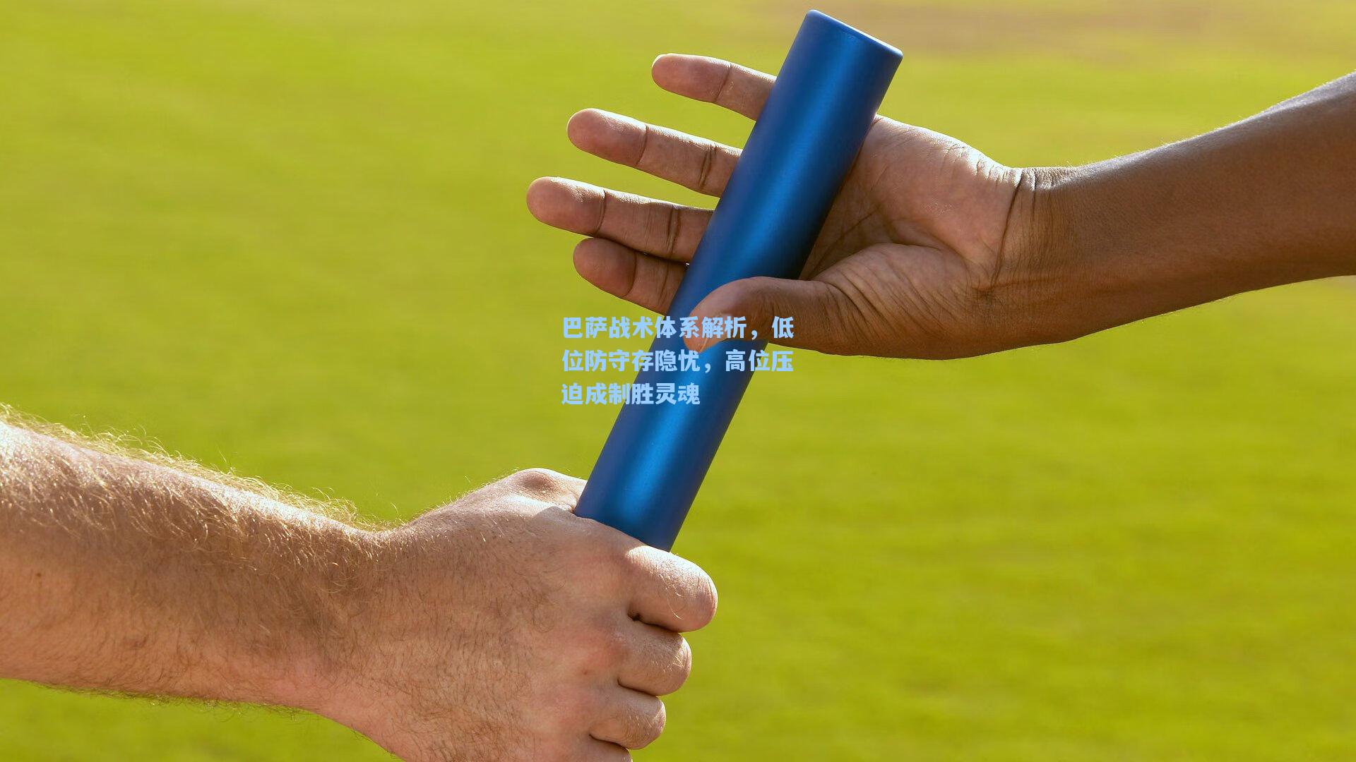 巴萨战术体系解析，低位防守存隐忧，高位压迫成制胜灵魂