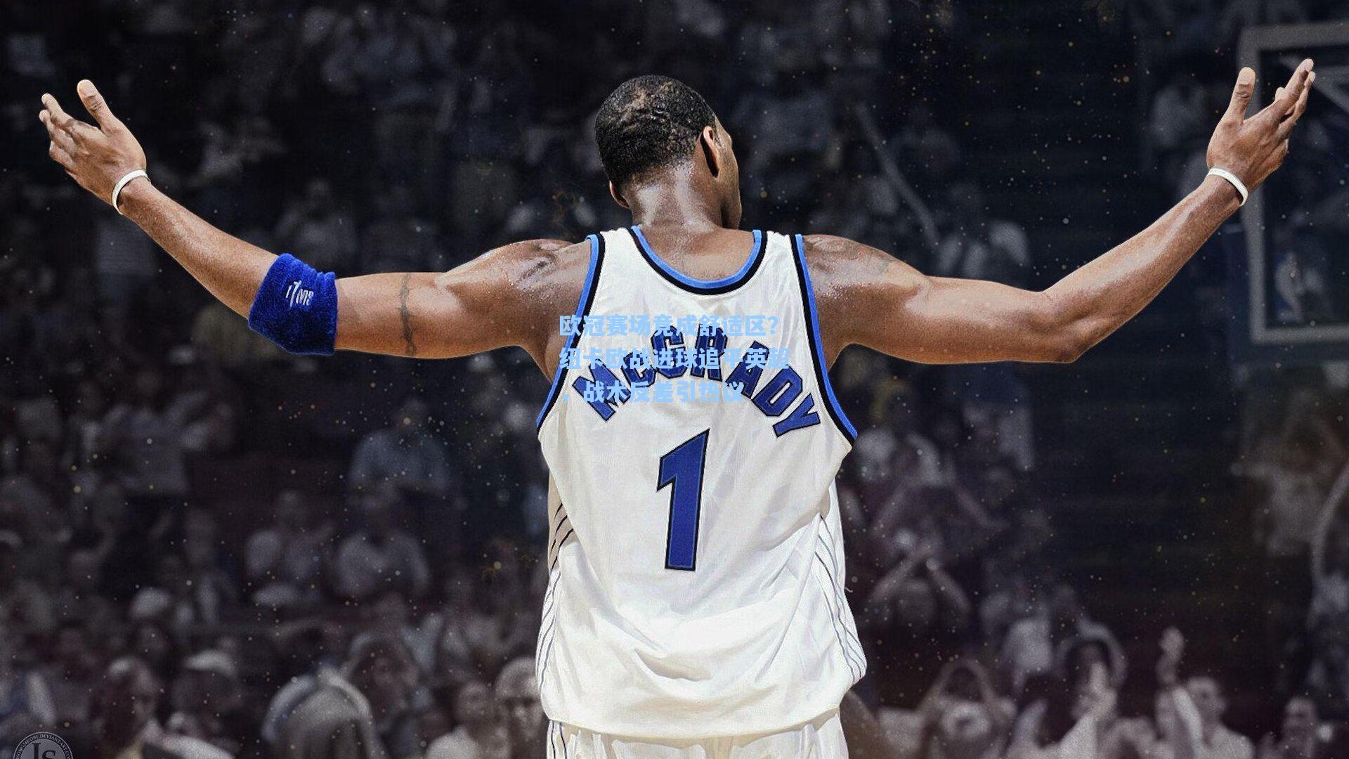 欧冠赛场竟成舒适区？纽卡欧战进球追平英超，战术反差引热议