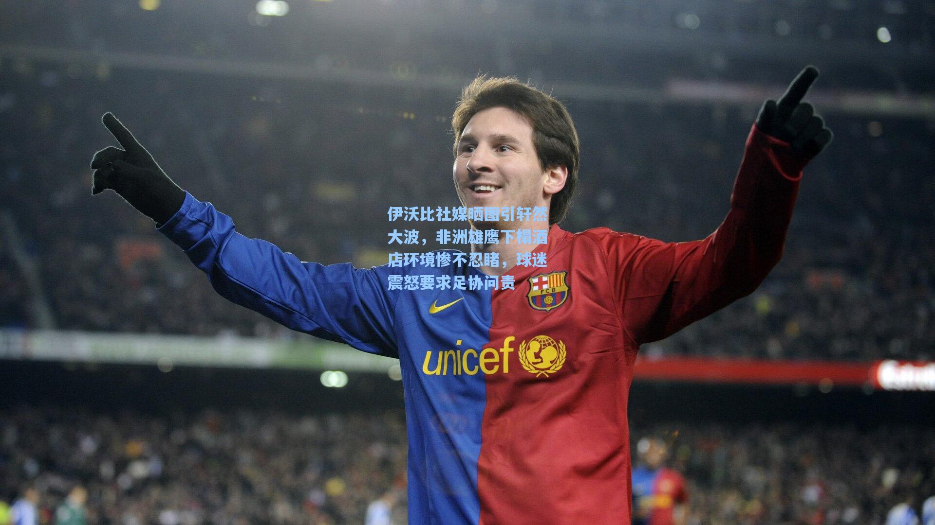 伊沃比社媒晒图引轩然大波，非洲雄鹰下榻酒店环境惨不忍睹，球迷震怒要求足协问责