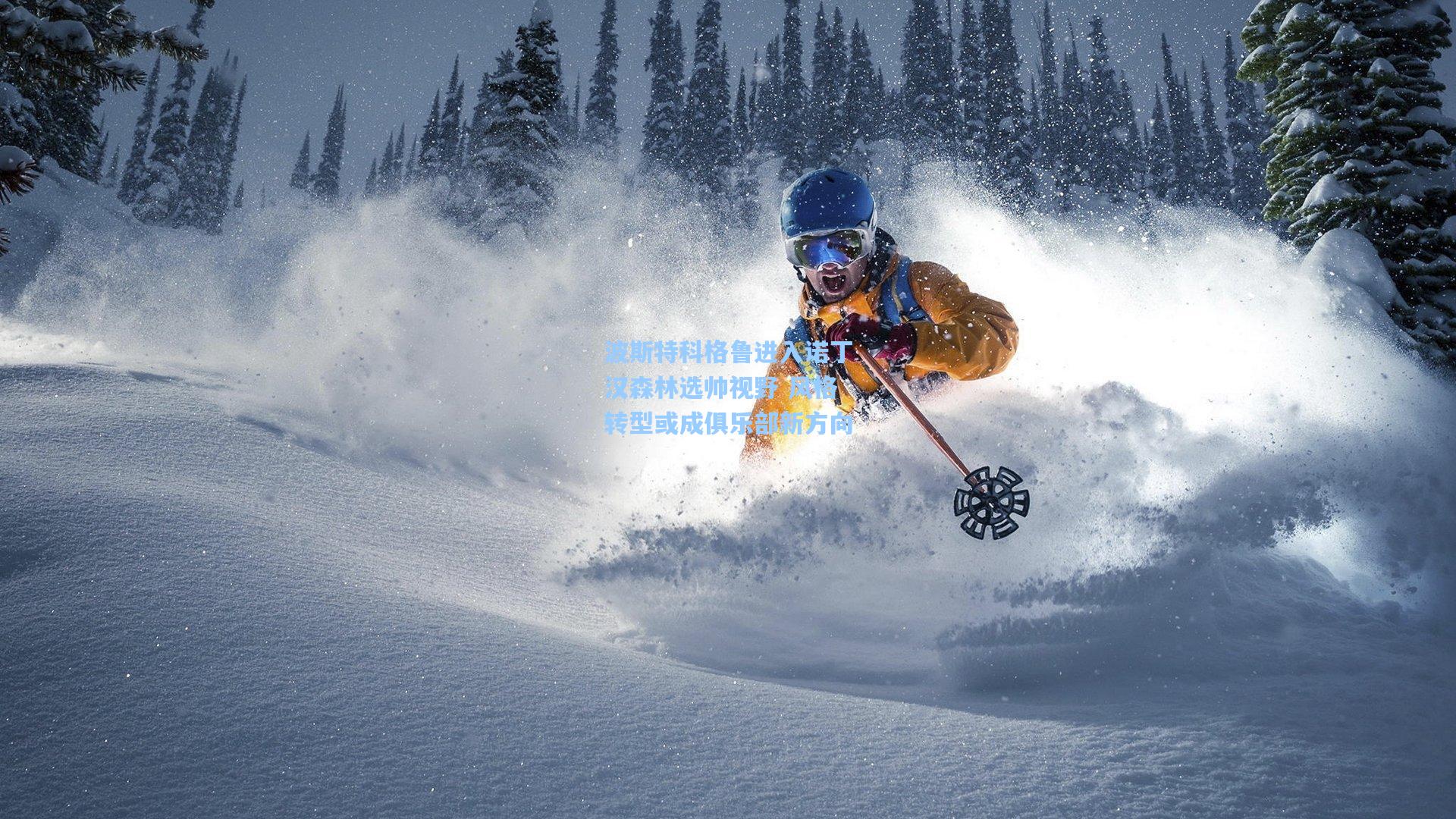 波斯特科格鲁进入诺丁汉森林选帅视野 风格转型或成俱乐部新方向